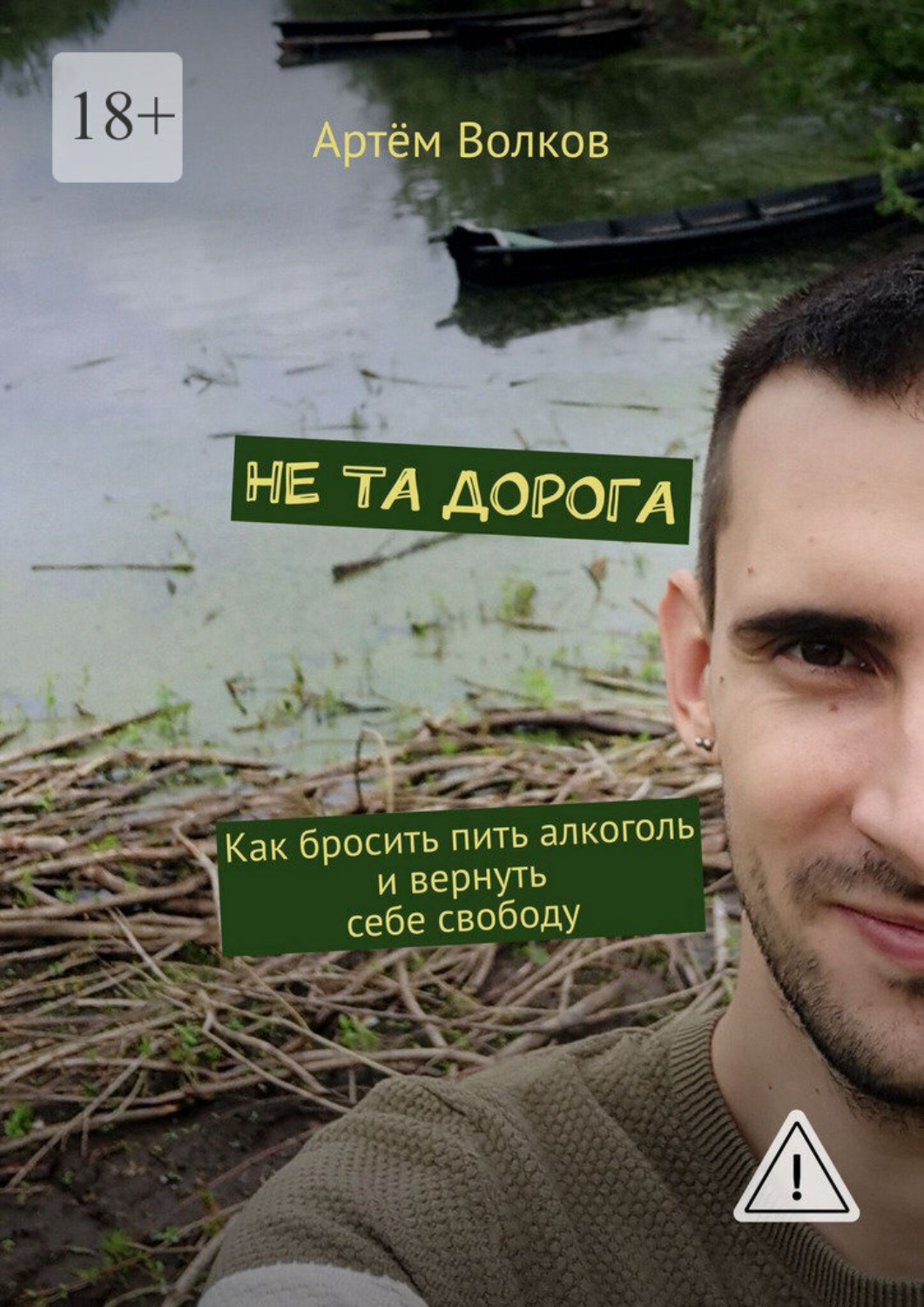 Обложка книги «Не та дорога. Как бросить пить алкоголь и вернуть себе свободу»
