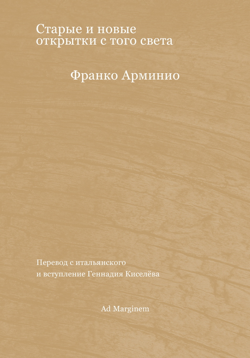 Обложка книги «Старые и новые открытки с того света»