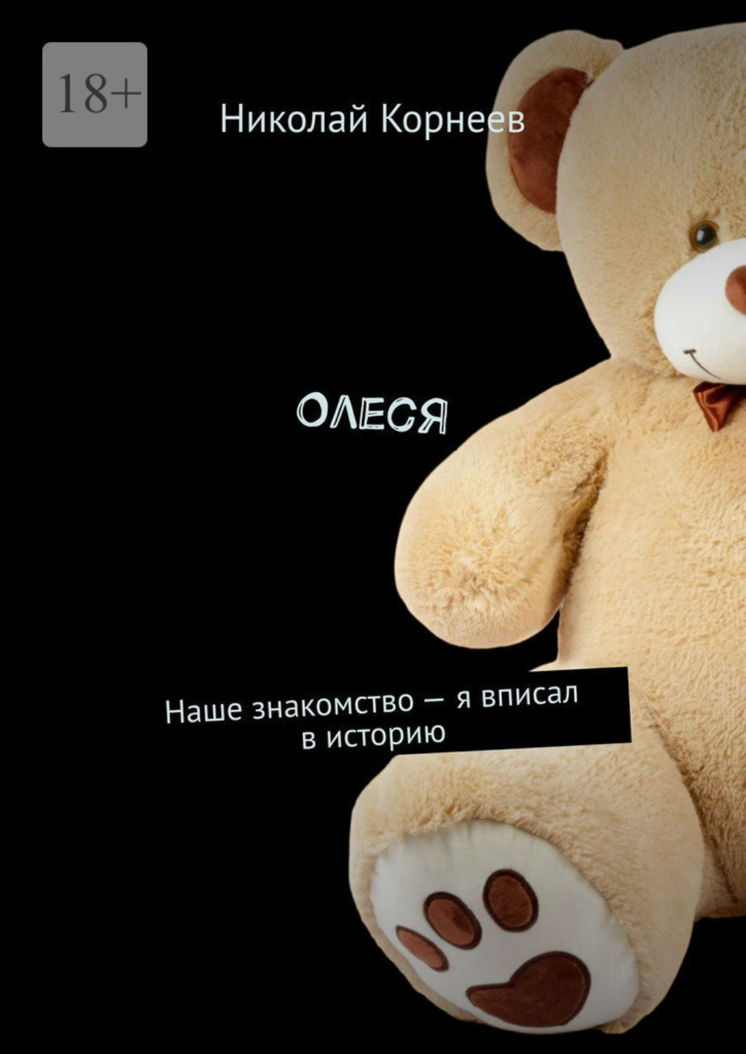 Обложка книги «Олеся. Наше знакомство — я вписал в историю»