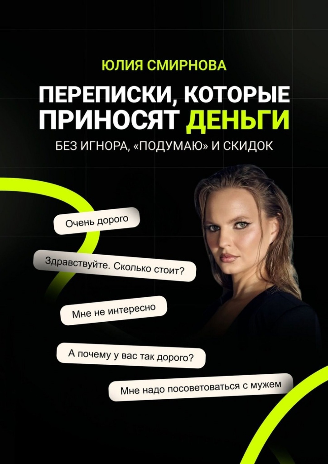 Обложка книги «Переписки, которые приносят деньги. Без игнора, «подумаю» и скидок»
