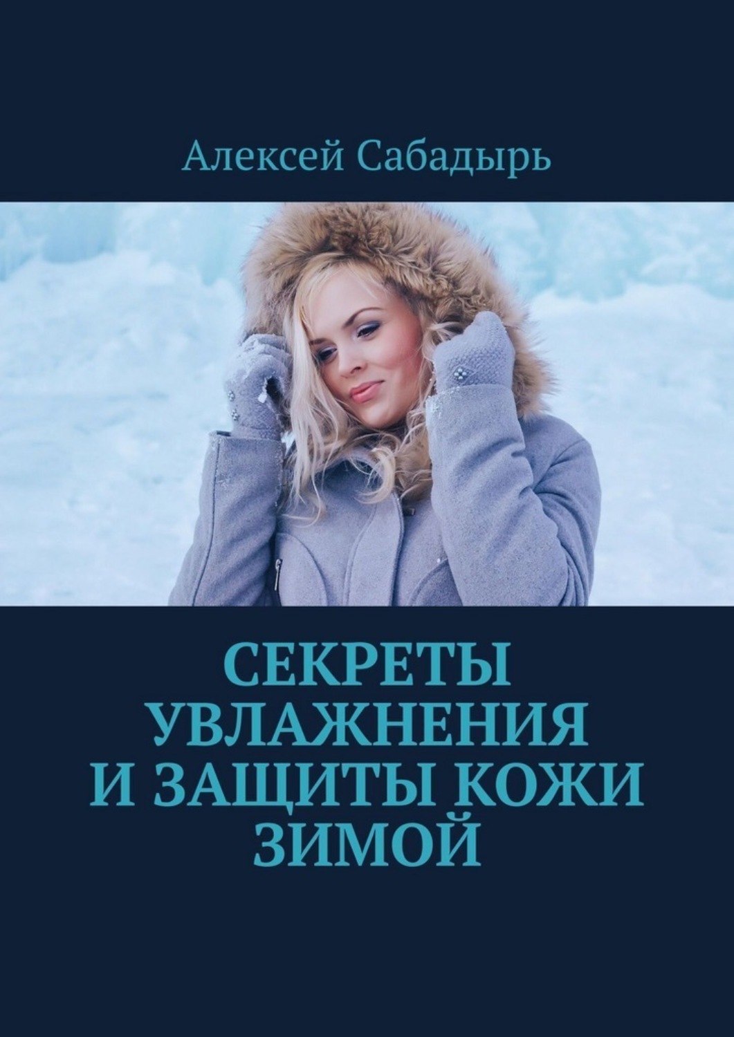 Обложка книги «Секреты увлажнения и защиты кожи зимой»