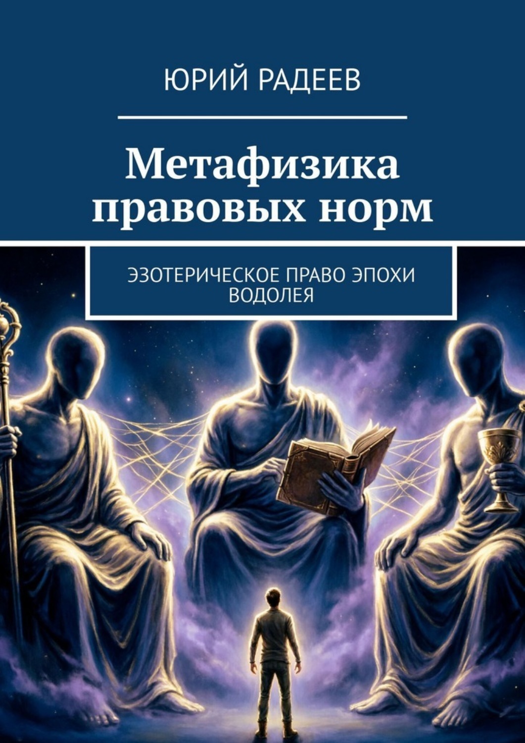 Обложка книги «Метафизика правовых норм. Эзотерическое право эпохи Водолея»