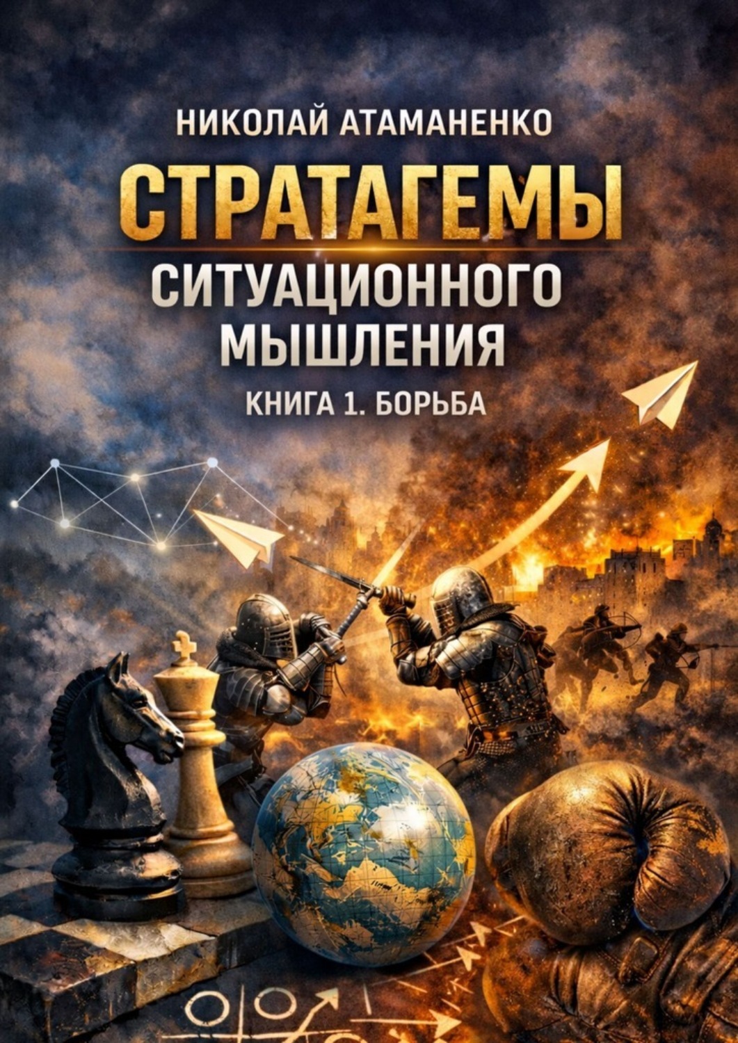 Обложка книги «Стратагемы ситуационного мышления. Книга 1. Борьба. 36 инструментов для конфликтов, конкуренции и защиты»