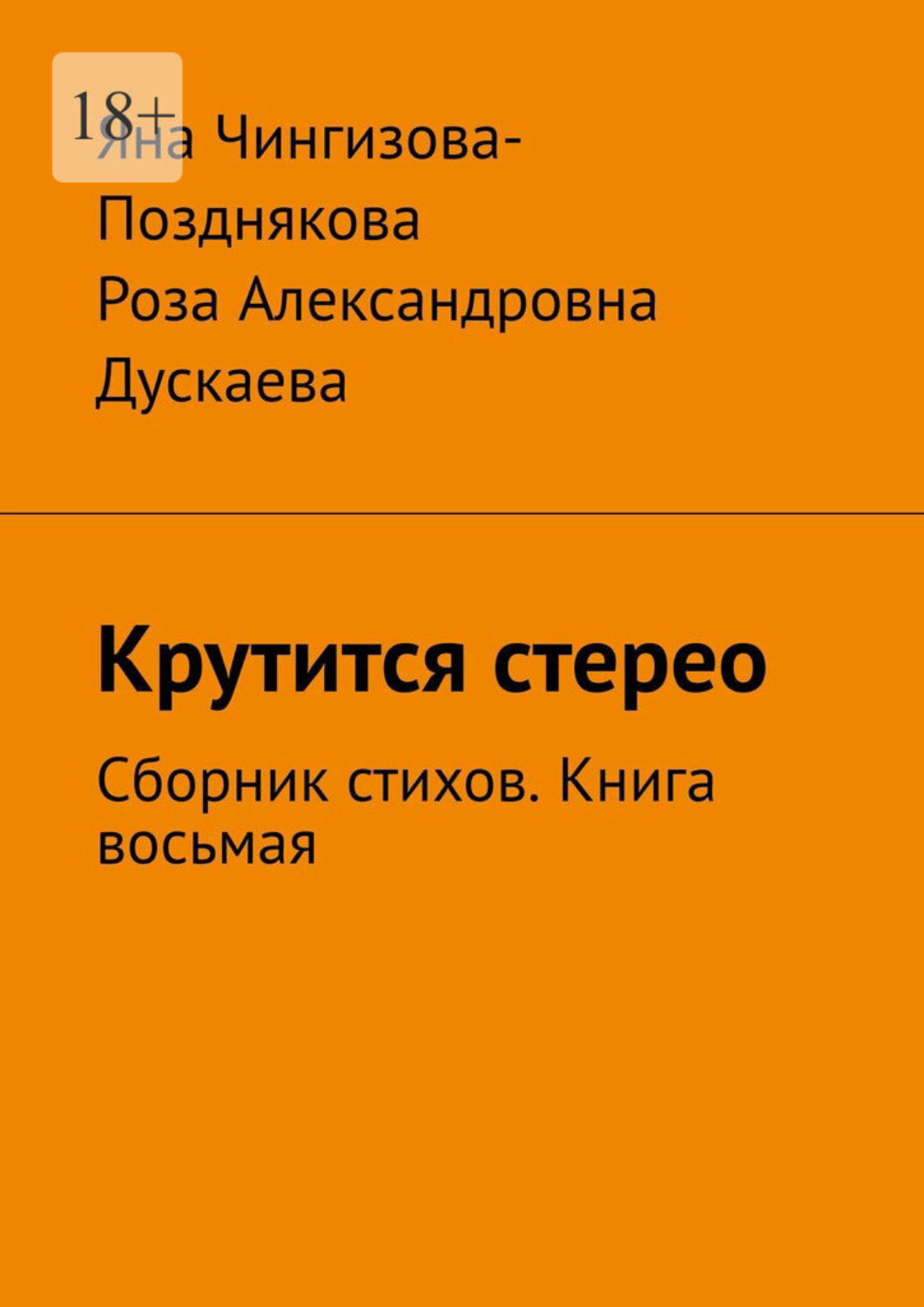 Обложка книги «Крутится стерео. Сборник стихов. Книга восьмая»
