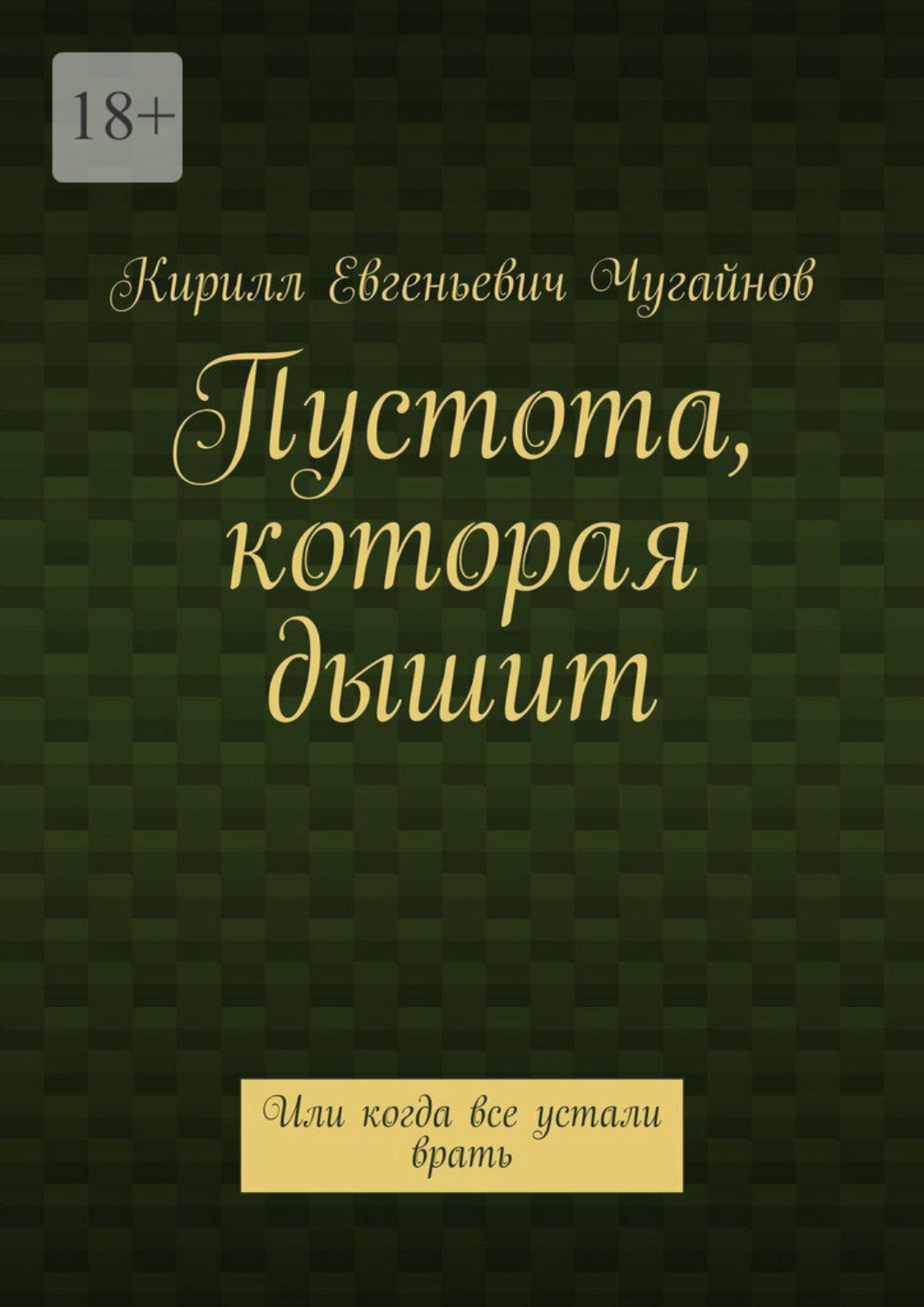 Обложка книги «Пустота, которая дышит. Или когда все устали врать»