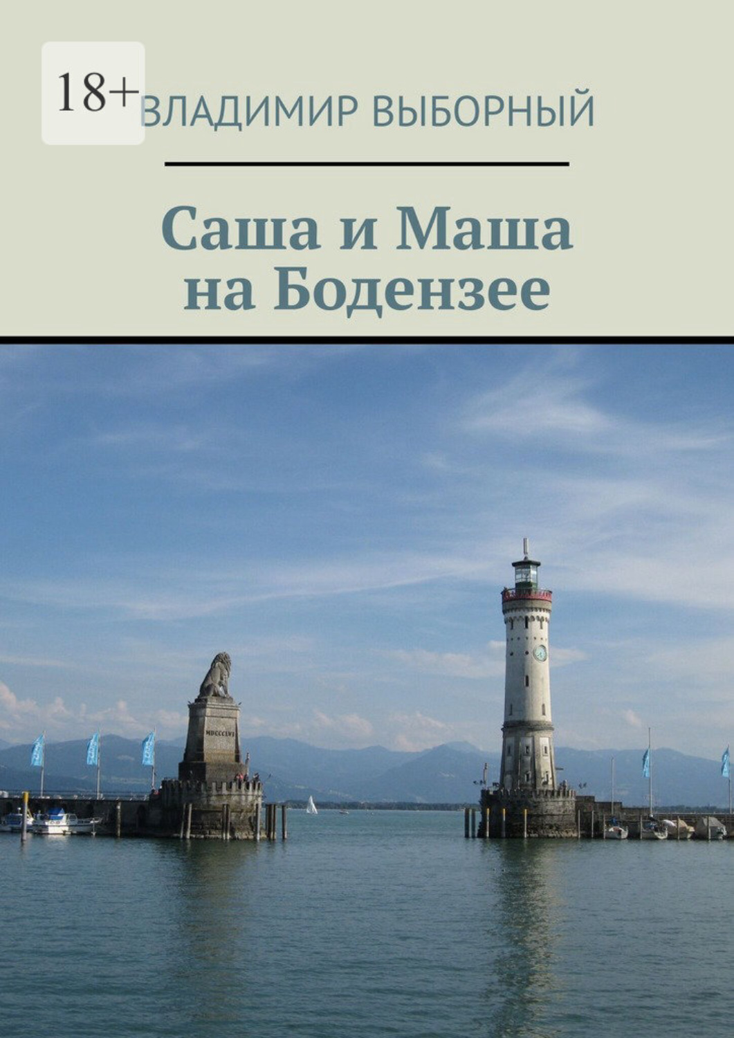 Обложка книги «Саша и Маша на Бодензее»