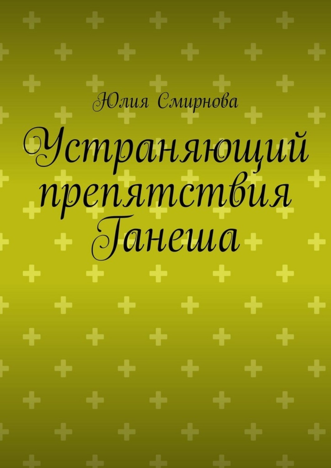 Обложка книги «Устраняющий препятствия Ганеша»