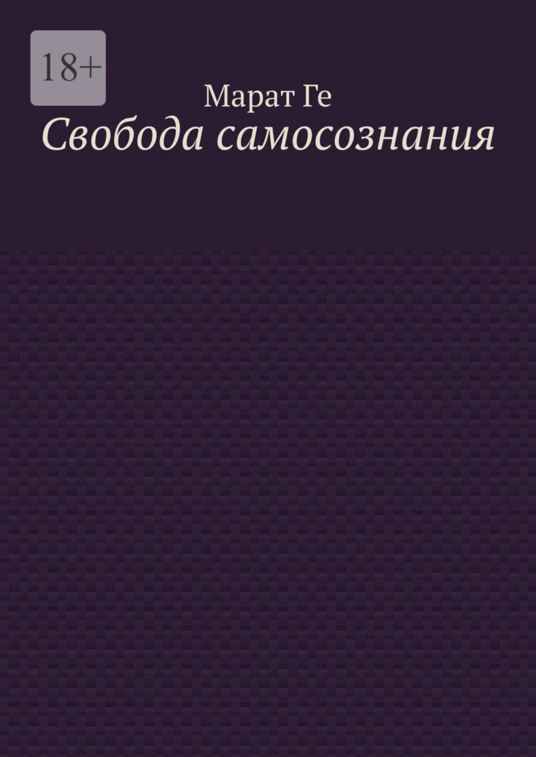 Обложка книги «Свобода самосознания»