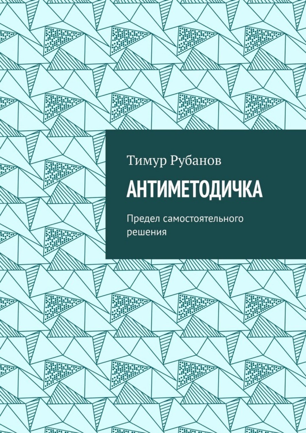 Обложка книги «Антиметодичка. Предел самостоятельного решения»