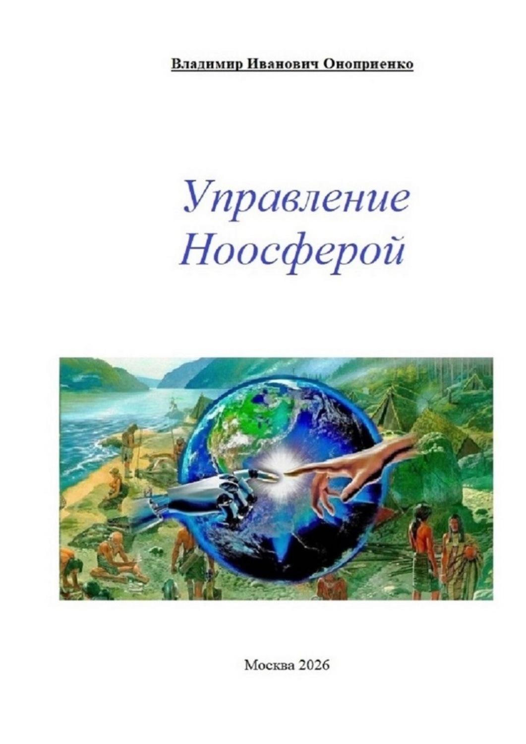 Обложка книги «Управление ноосферой»