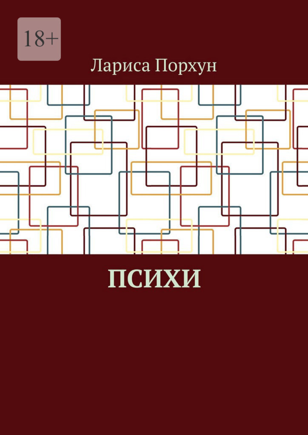 Обложка книги «Психи»