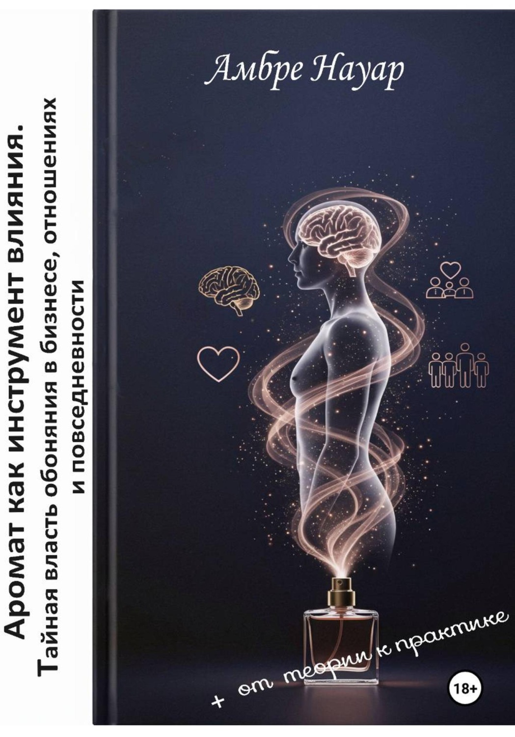 Обложка книги «Аромат как инструмент влияния. Тайная власть обоняния в бизнесе, отношениях и повседневности»