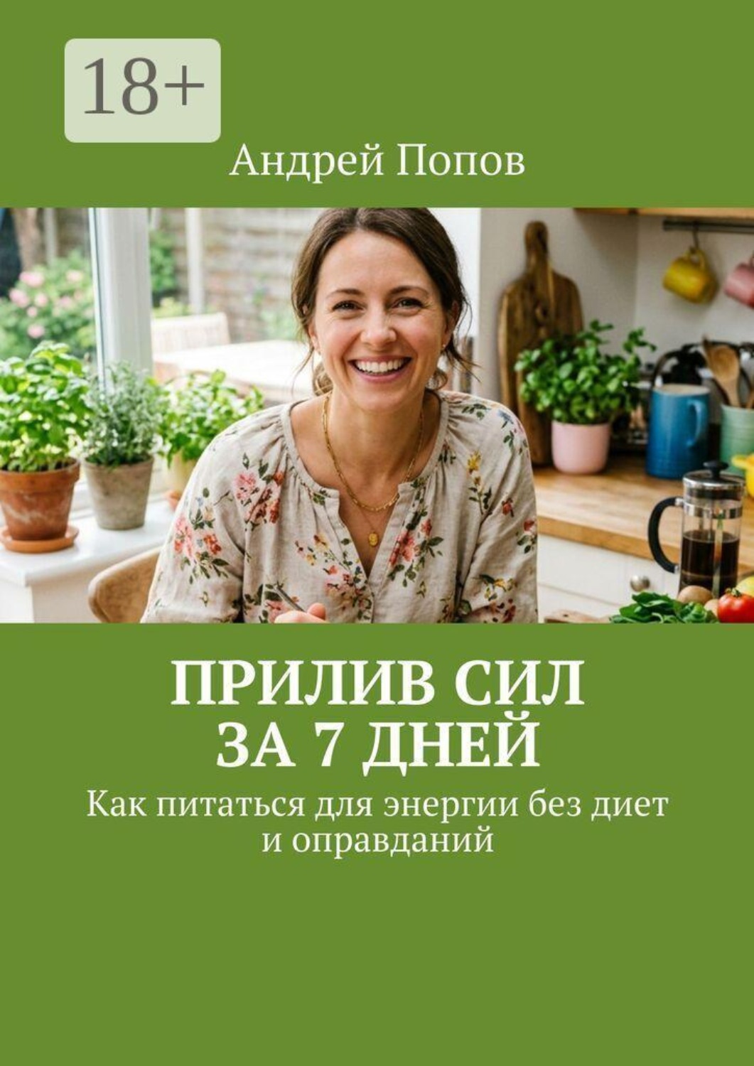 Обложка книги «Прилив сил за 7 дней. Как питаться для энергии без диет и оправданий»