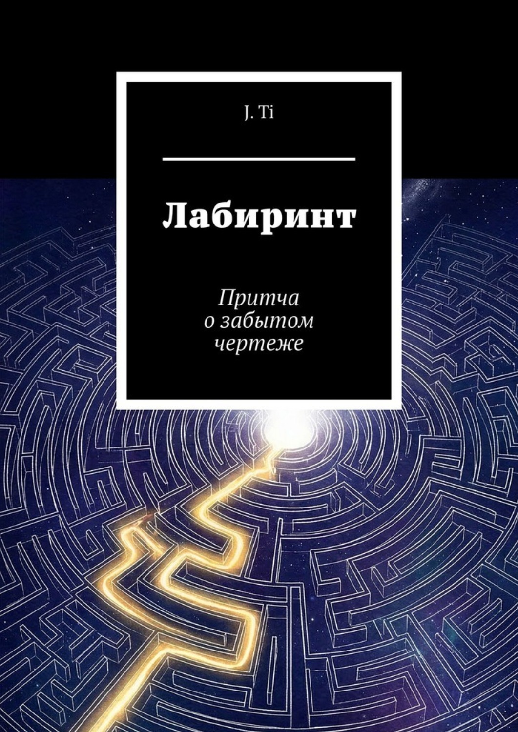 Обложка книги «Лабиринт. Притча о забытом чертеже»