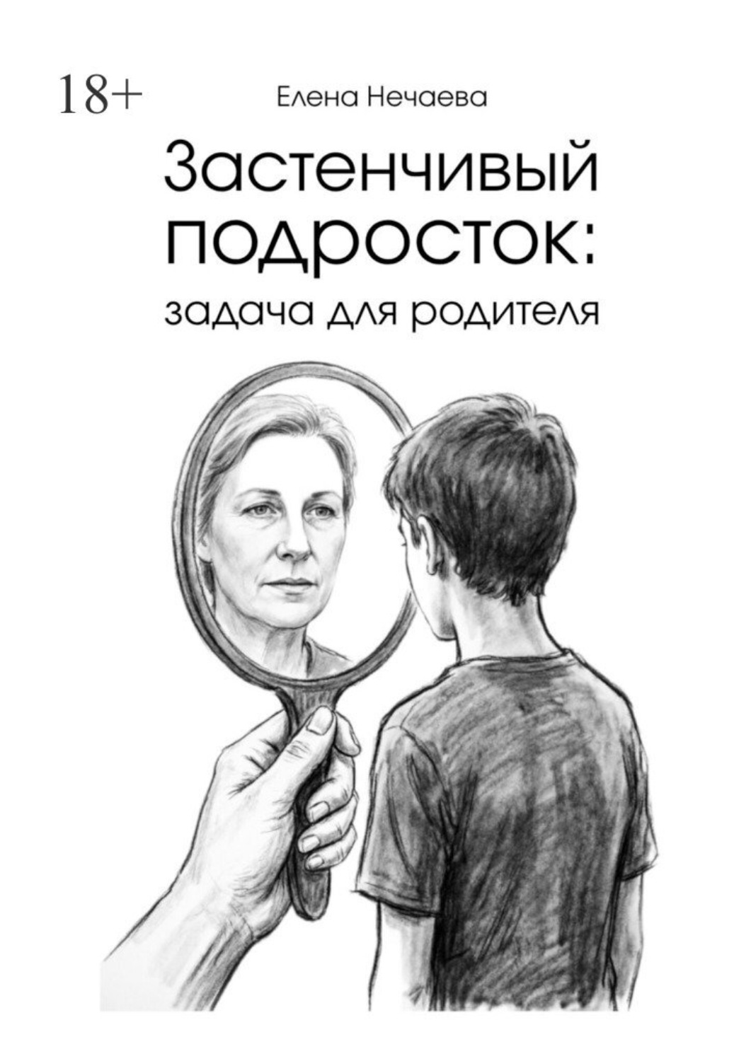 Обложка книги «Застенчивый подросток: задача для родителя»