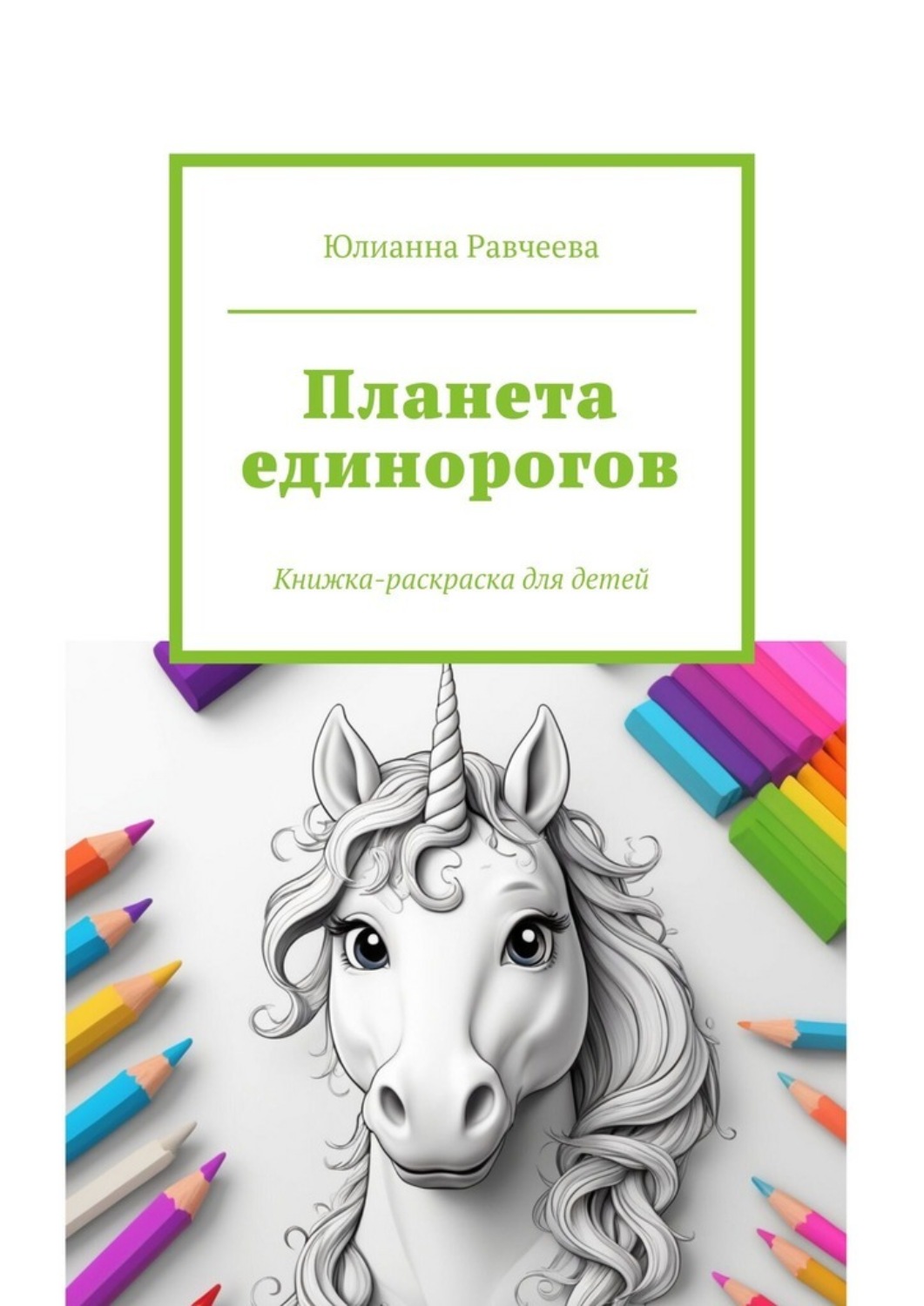 Обложка книги «Планета единорогов. Книжка-раскраска для детей»