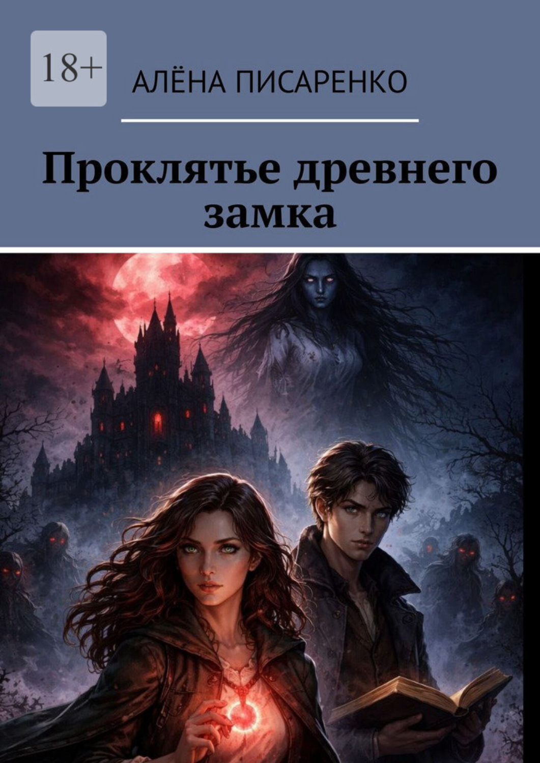 Обложка книги «Проклятье древнего замка»
