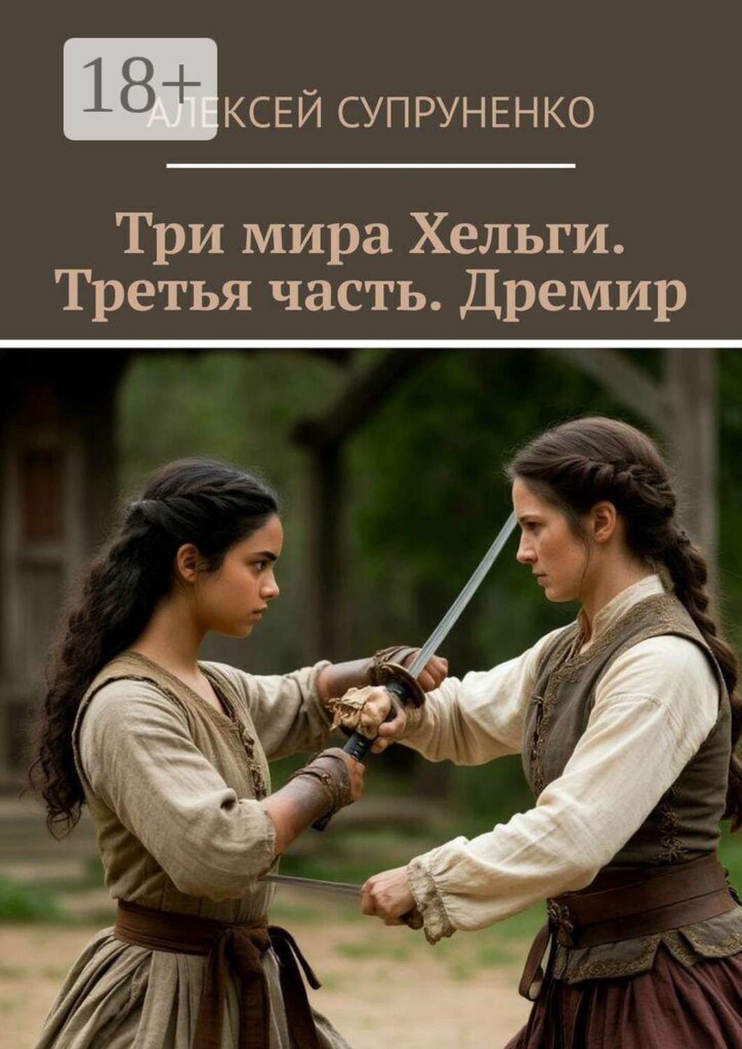 Обложка книги «Три мира Хельги. Третья часть. Дремир»