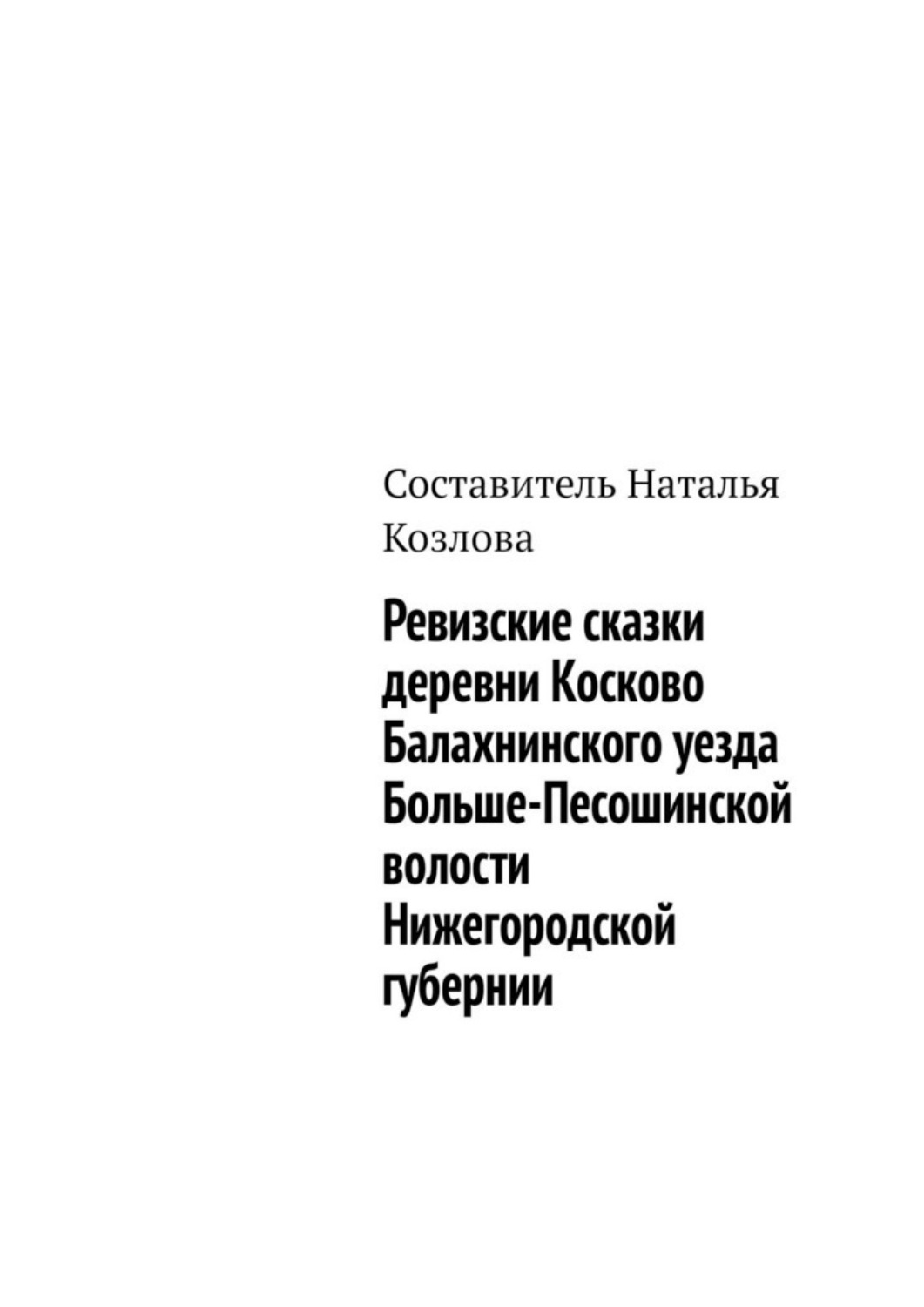 Обложка книги «Ревизские сказки деревни Косково Балахнинского уезда Больше-Песошинской волости Нижегородской губернии»