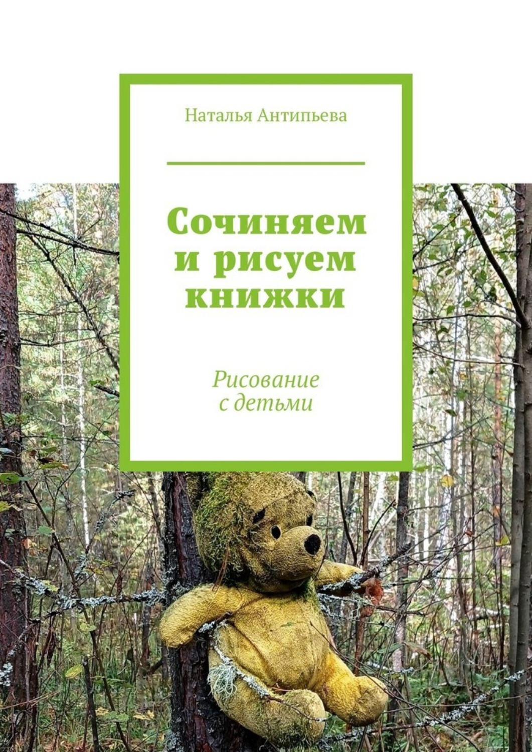 Обложка книги «Сочиняем и рисуем книжки. Рисование с детьми»