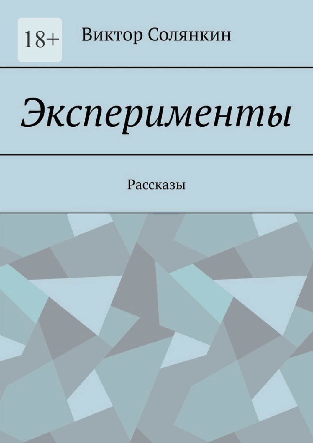 Обложка книги «Эксперименты. Рассказы»