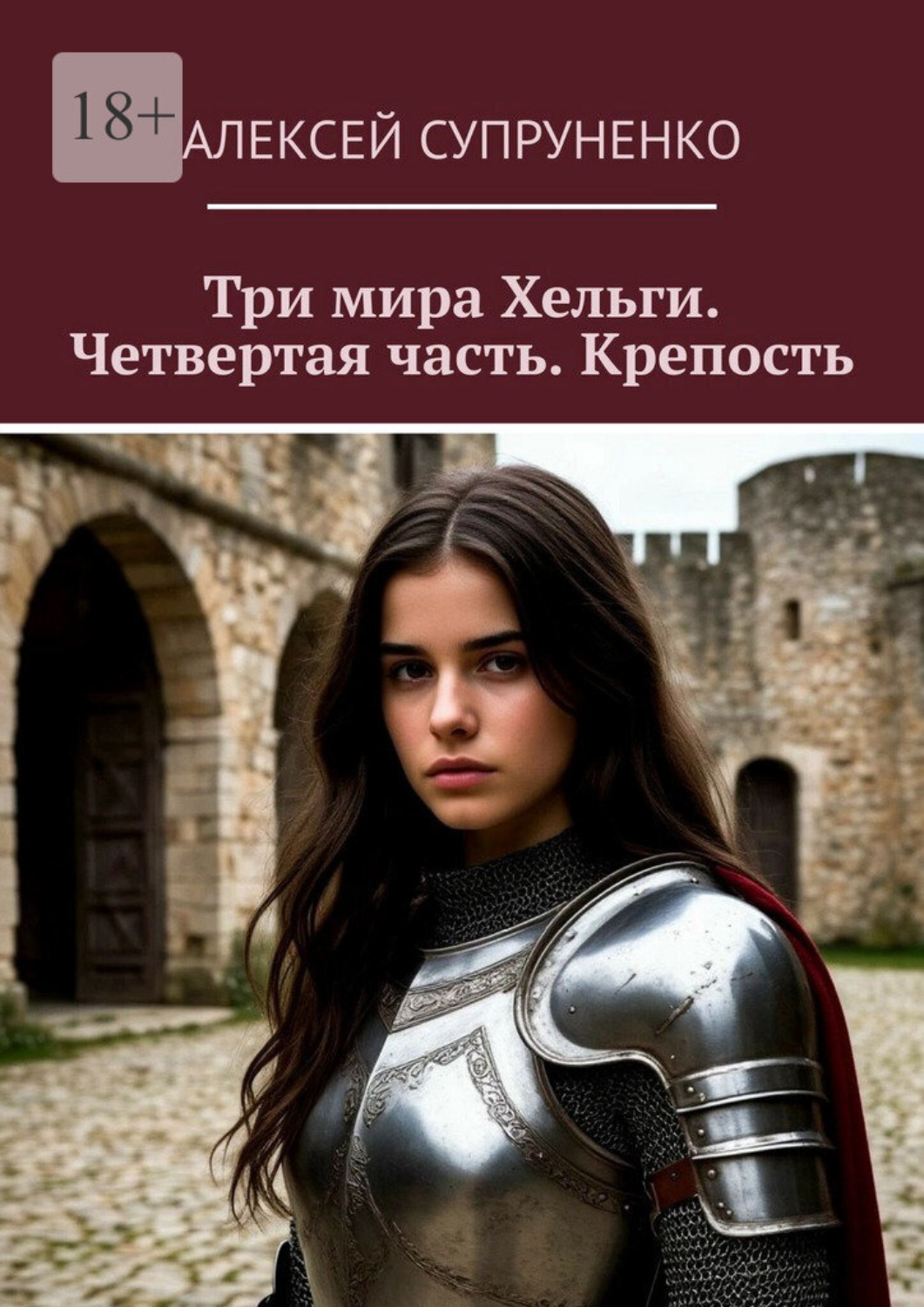 Обложка книги «Три мира Хельги. Четвертая часть. Крепость»