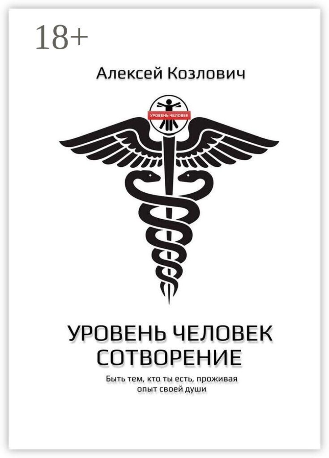 Обложка книги «Уровень: Человек. Сотворение»