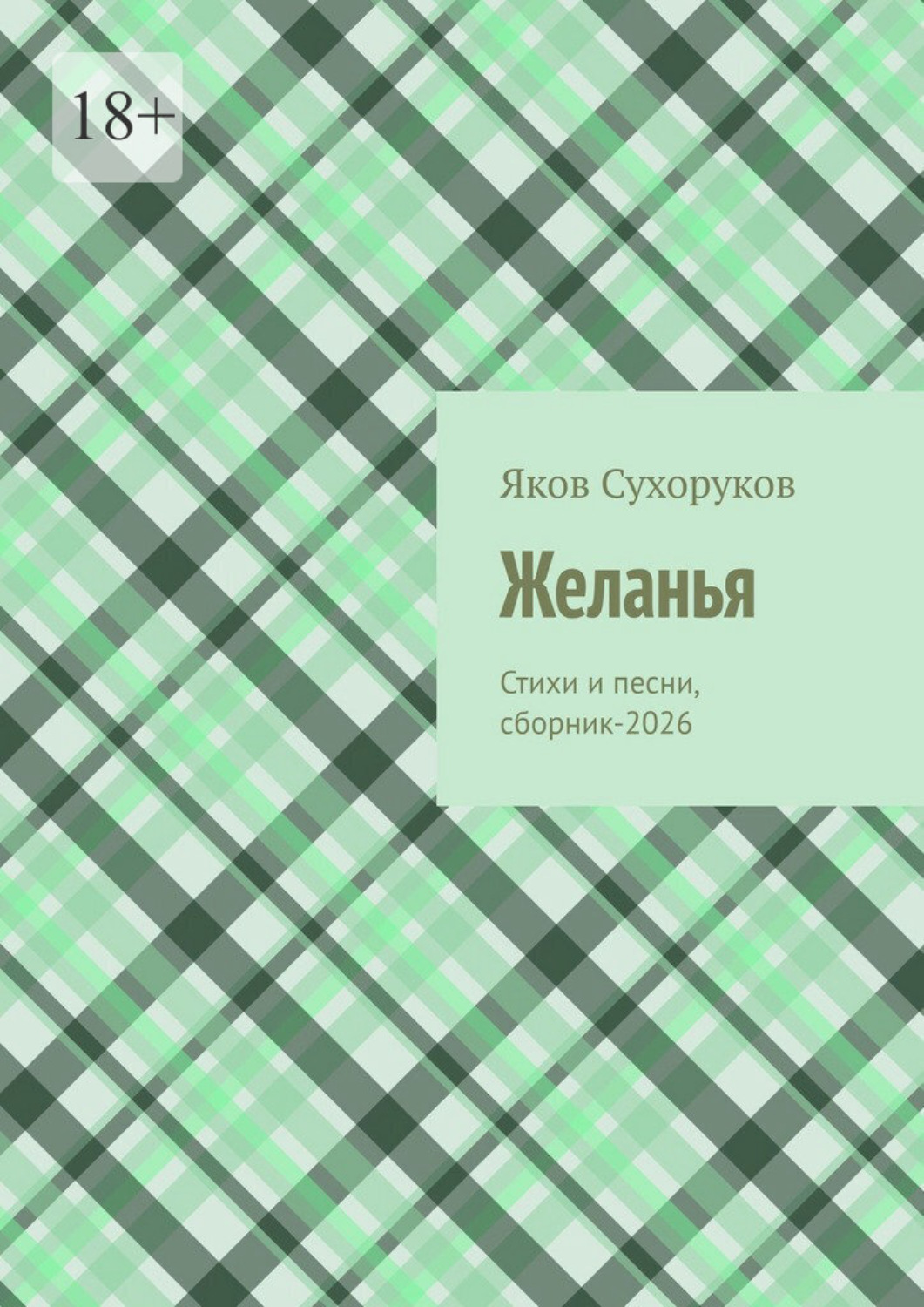 Обложка книги «Желанья. Стихи и песни, сборник-2026»