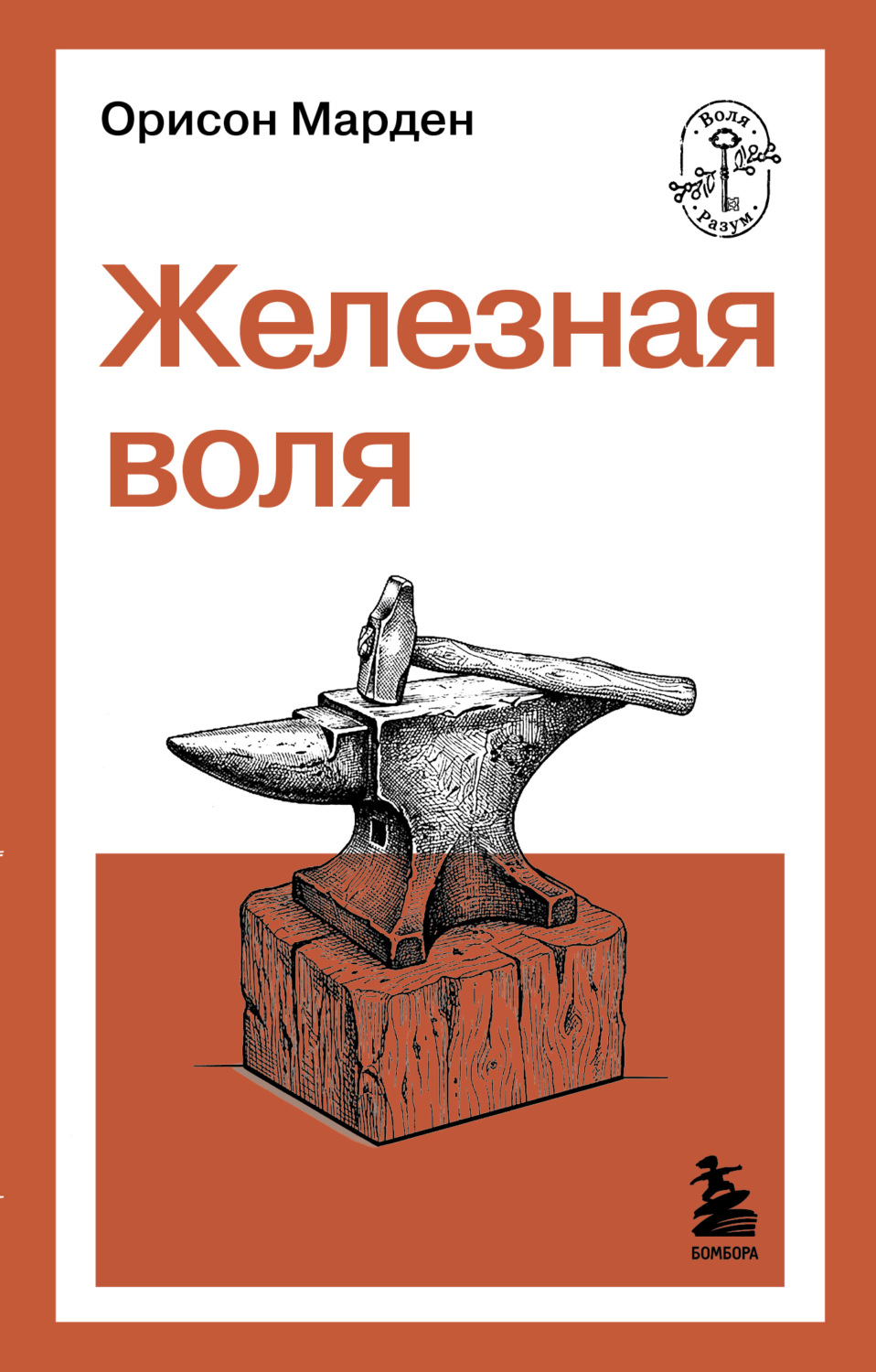 Обложка книги «Железная воля»