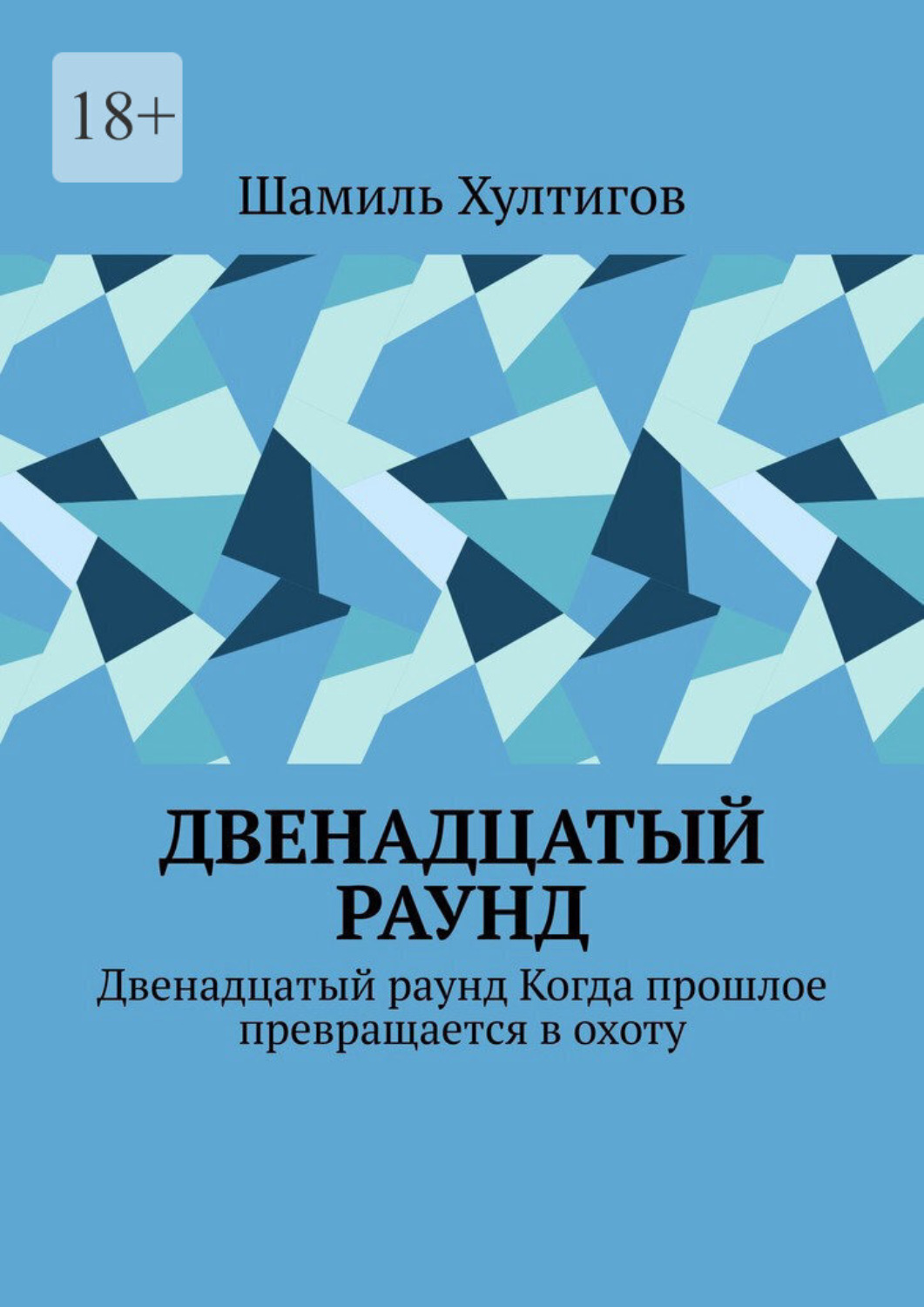 Обложка книги «Двенадцатый раунд. Двенадцатый раунд. Когда прошлое превращается в охоту»