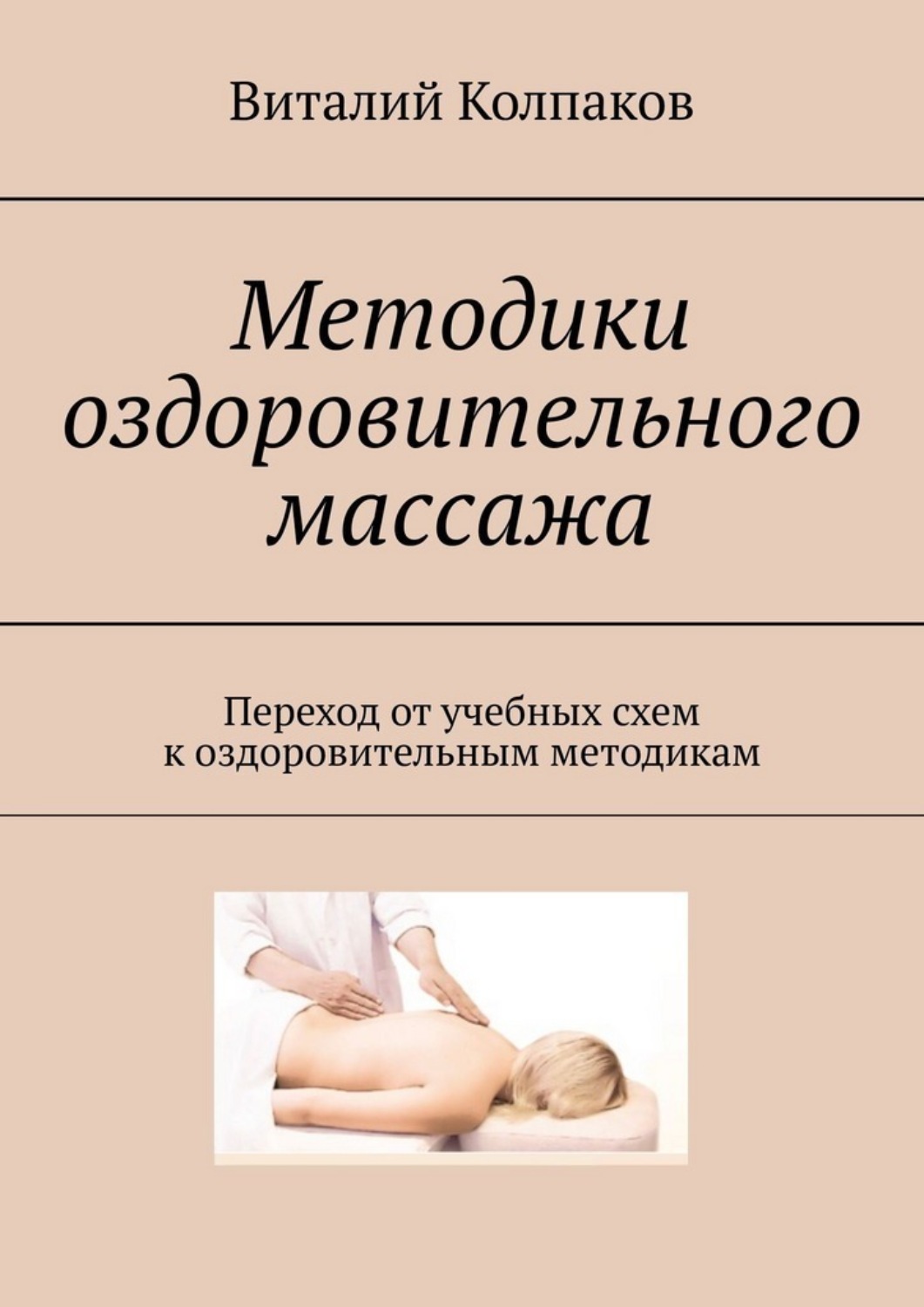Обложка книги «Методики оздоровительного массажа. Переход от учебных схем к оздоровительным методикам»