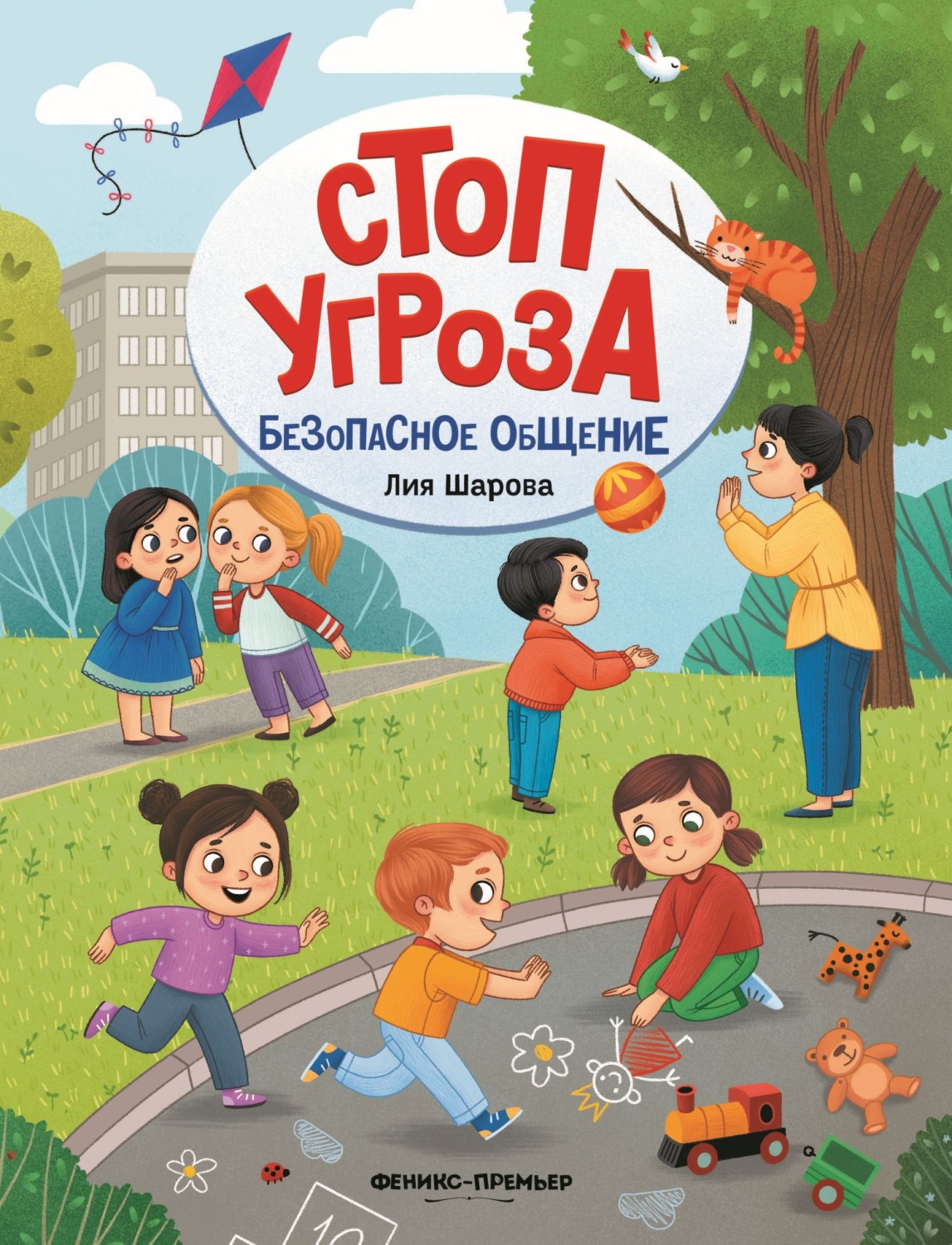 Обложка книги «Безопасное общение»