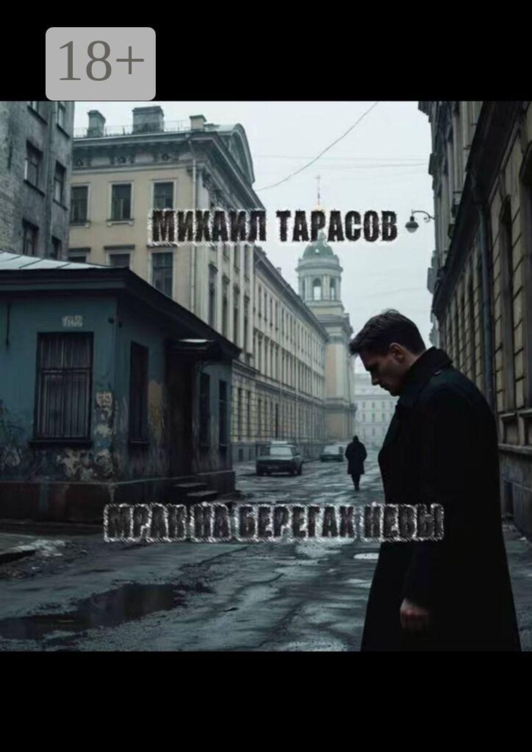 Обложка книги «Мрак на берегах Невы»