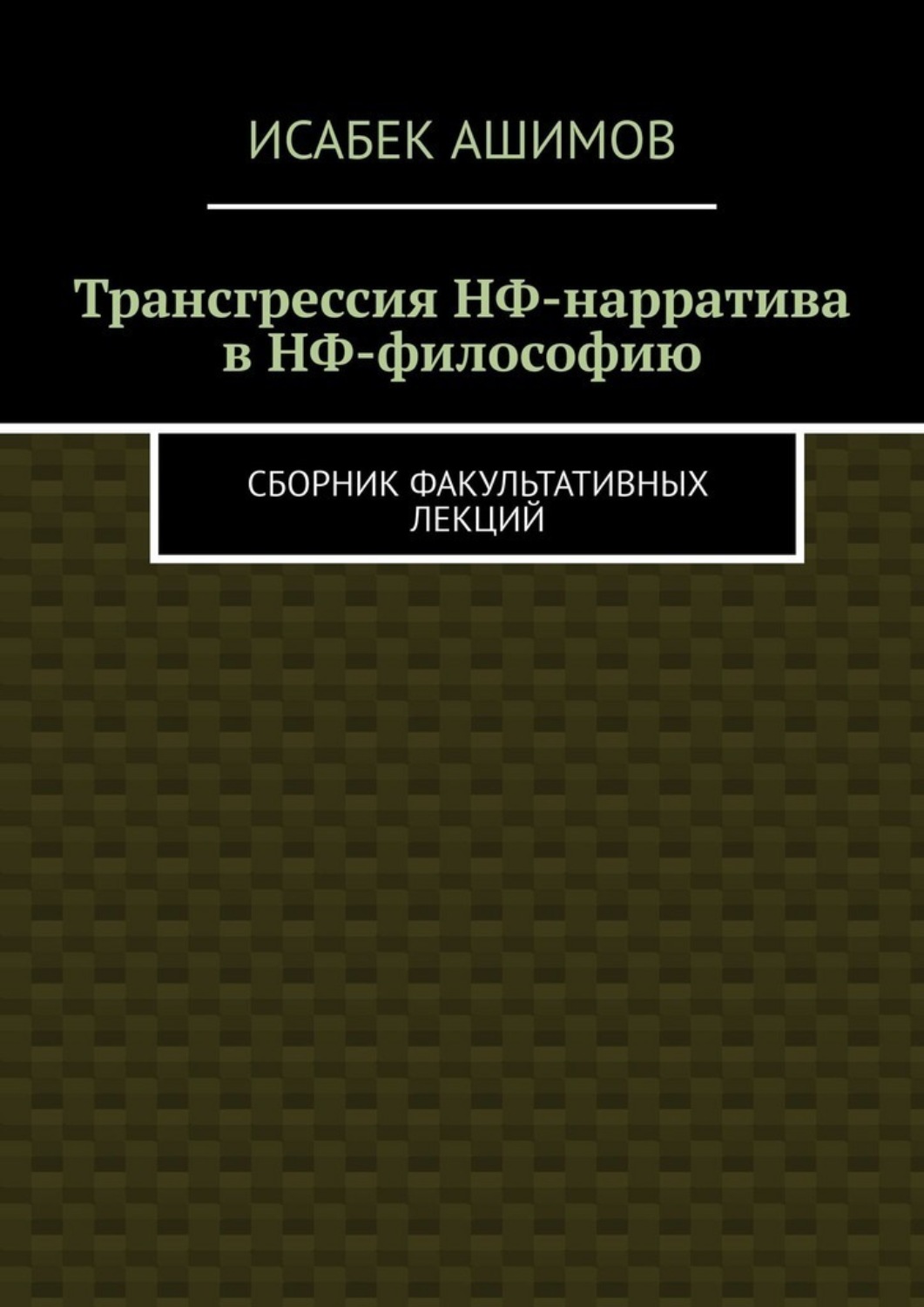 Обложка книги «Трансгрессия НФ-нарратива в НФ-философию. Сборник факультативных лекций»