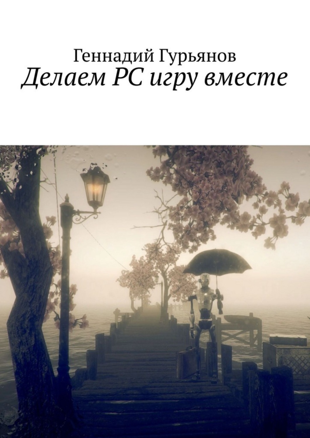 Обложка книги «Делаем PC игру вместе»