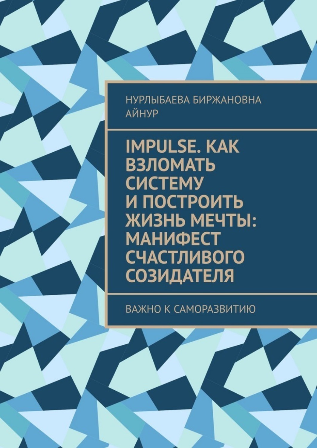 Обложка книги «Impulse. Как взломать систему и построить жизнь мечты: Манифест счастливого созидателя. Важно к саморазвитию»