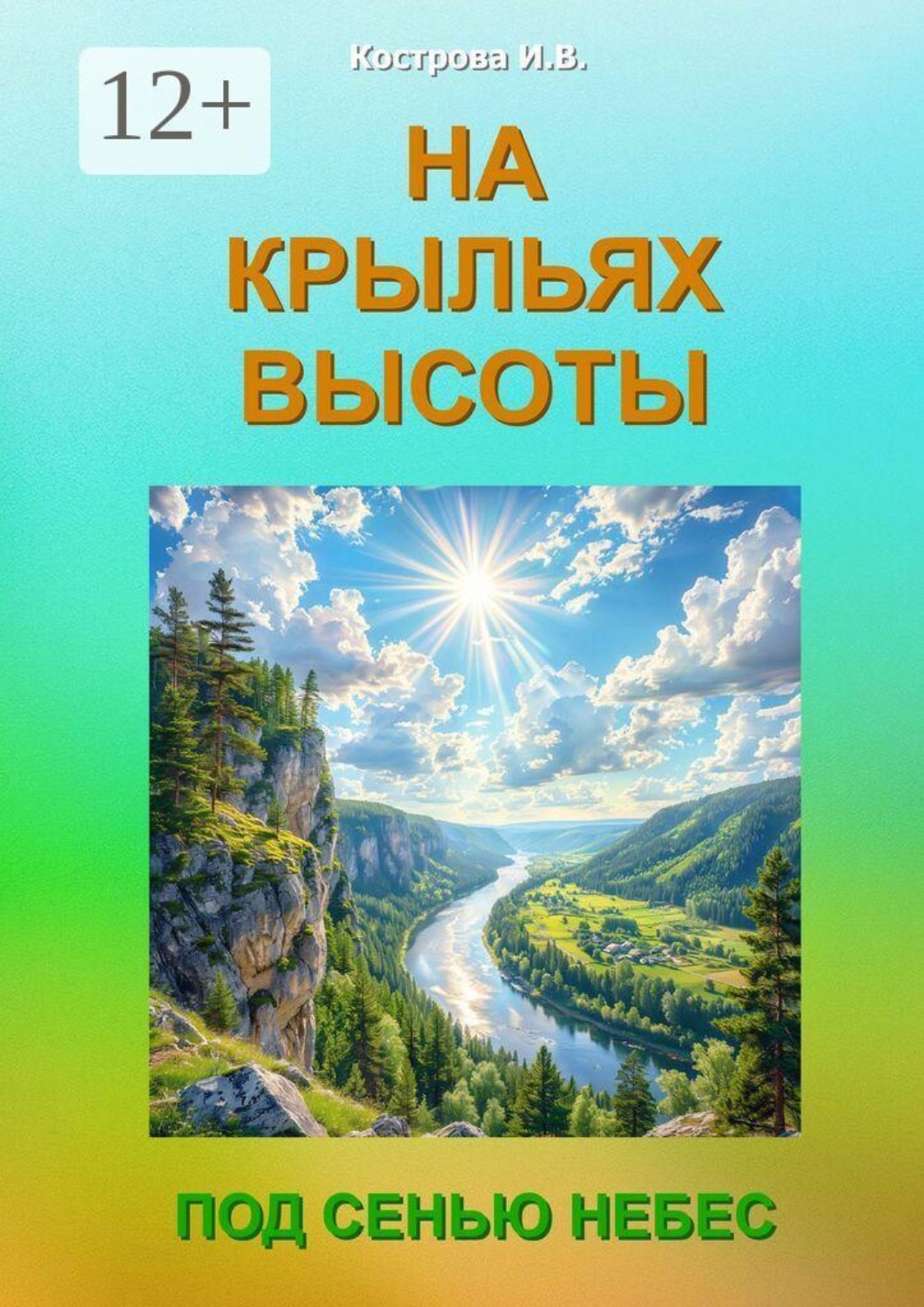 Обложка книги «На крыльях высоты. Под сенью небес»