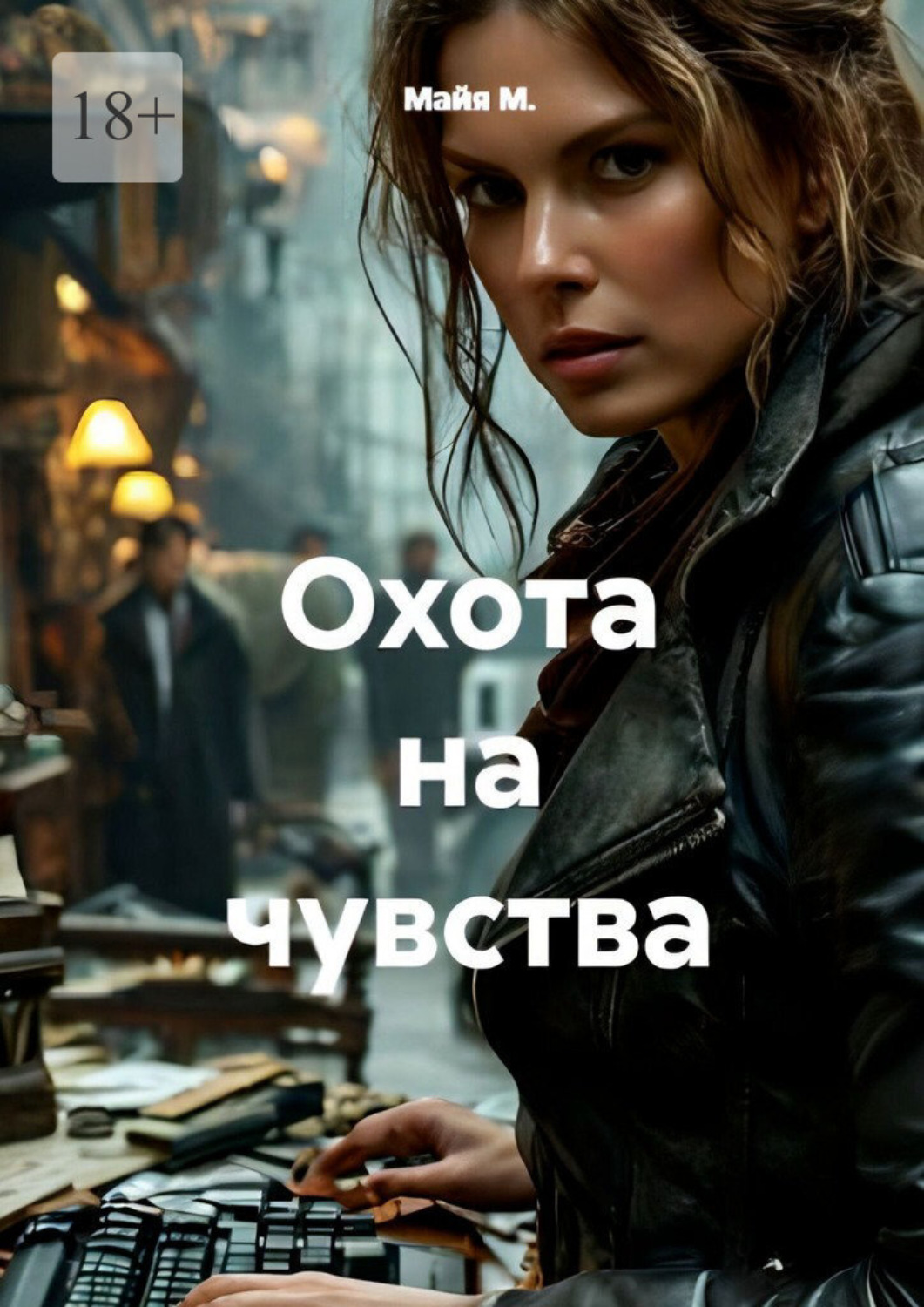 Обложка книги «Охота на чувства»