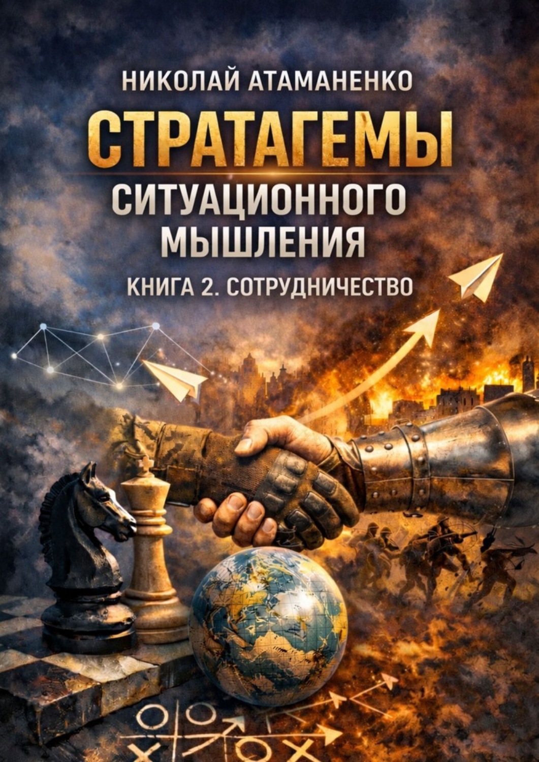 Обложка книги «Стратагемы ситуационного мышления. Книга 2. Сотрудничество. 36 инструментов для переговоров, партнёрства и доверия»