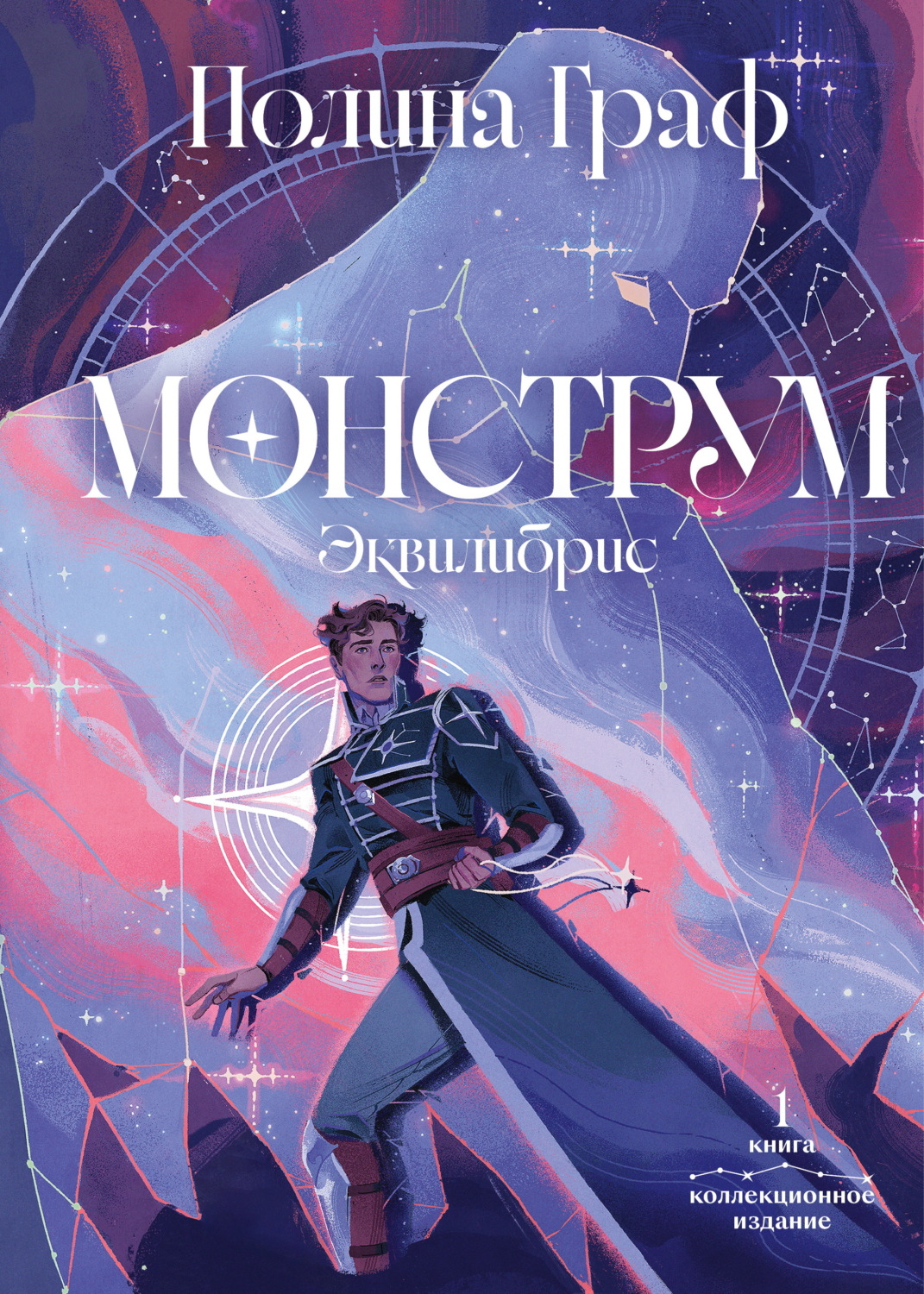Обложка книги «Монструм. Книга 1. Коллекционное издание»