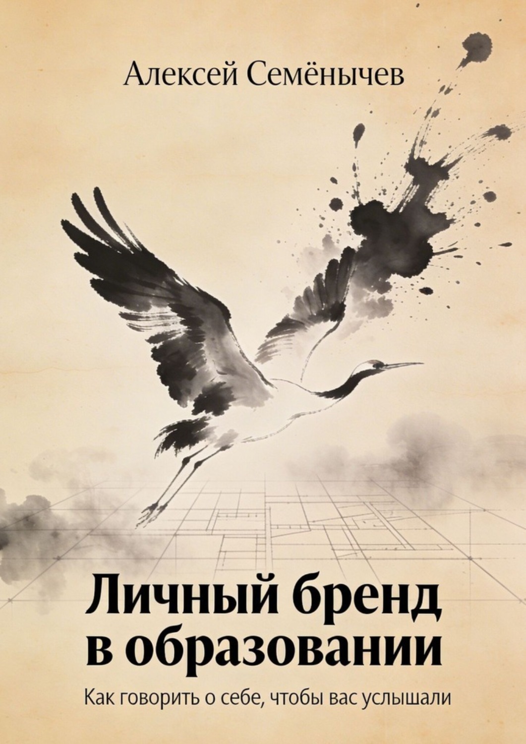 Обложка книги «Личный бренд в образовании. Как говорить о себе, чтобы вас услышали»