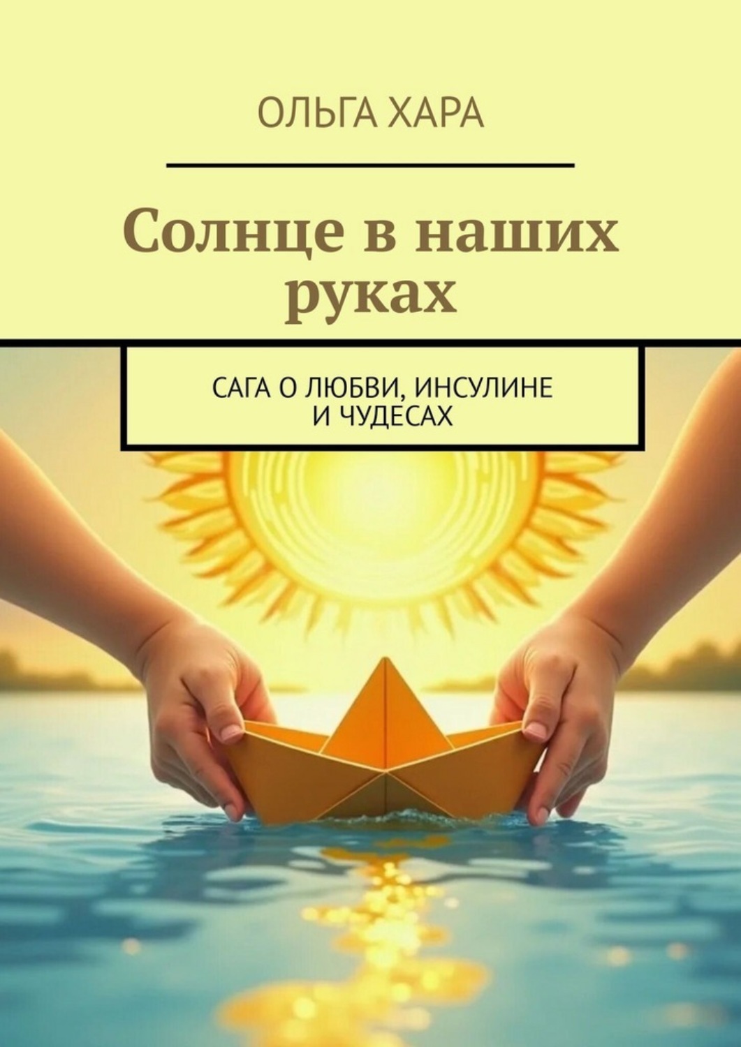 Обложка книги «Солнце в наших руках. Сага о любви, инсулине и чудесах»