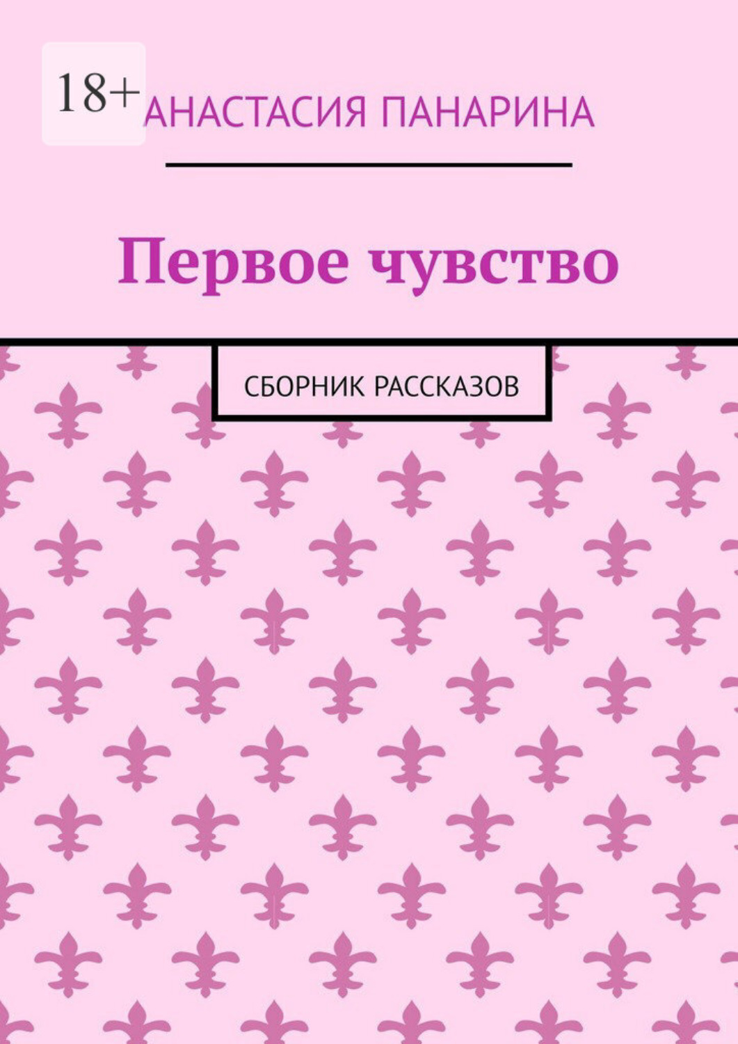 Обложка книги «Первое чувство. Сборник рассказов»