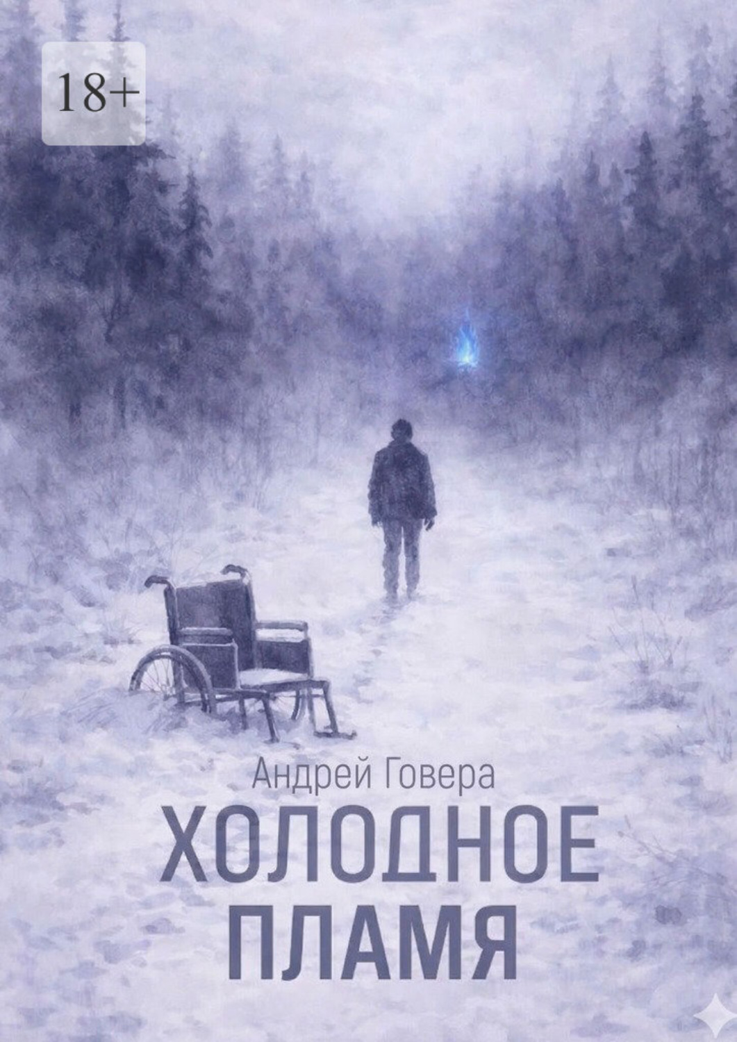 Обложка книги «Холодное пламя»