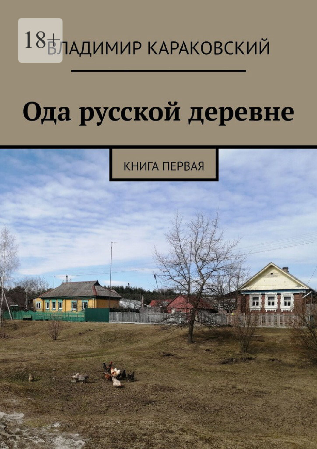 Обложка книги «Ода русской деревне. Книга первая»