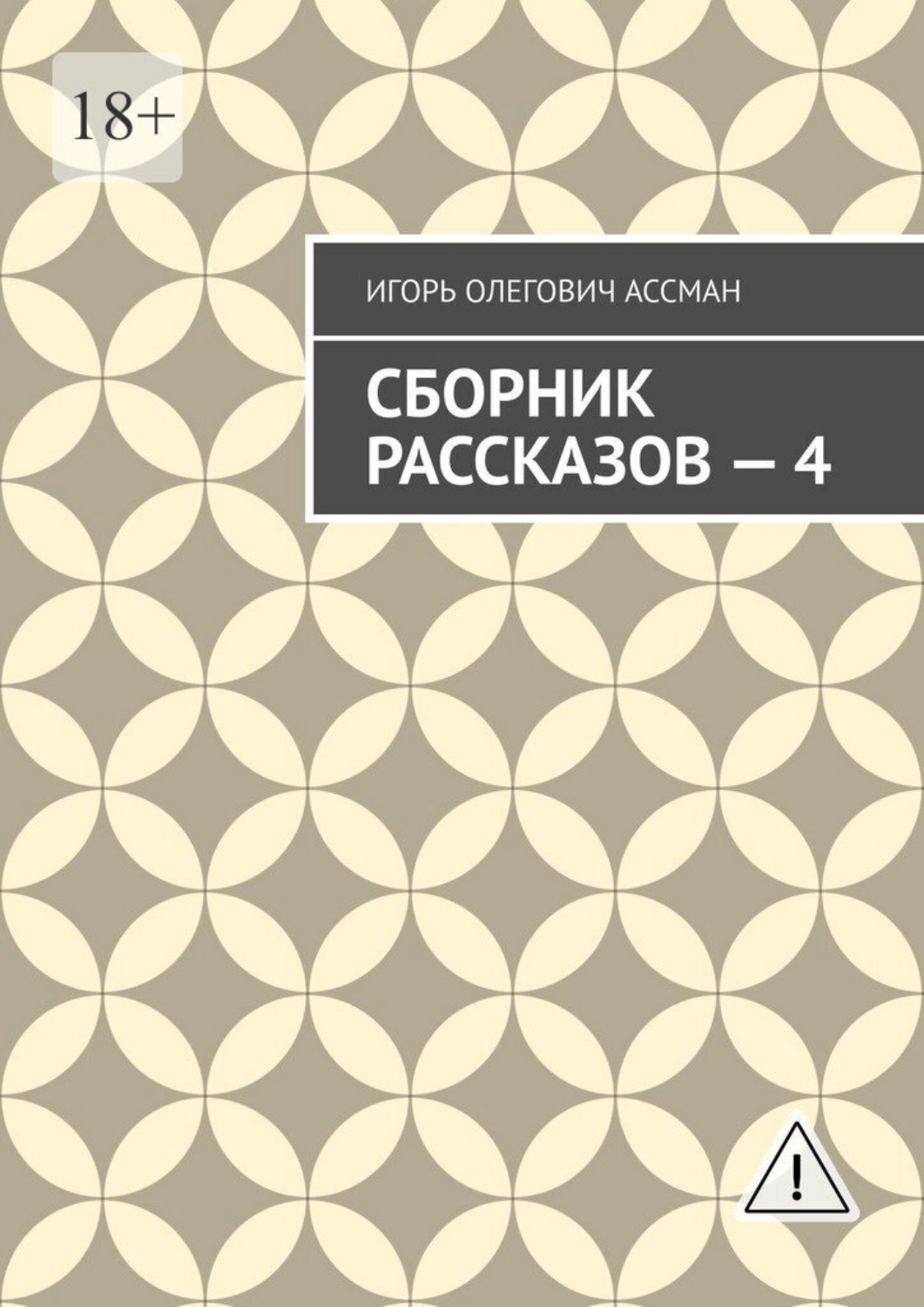 Обложка книги «Сборник рассказов — 4»
