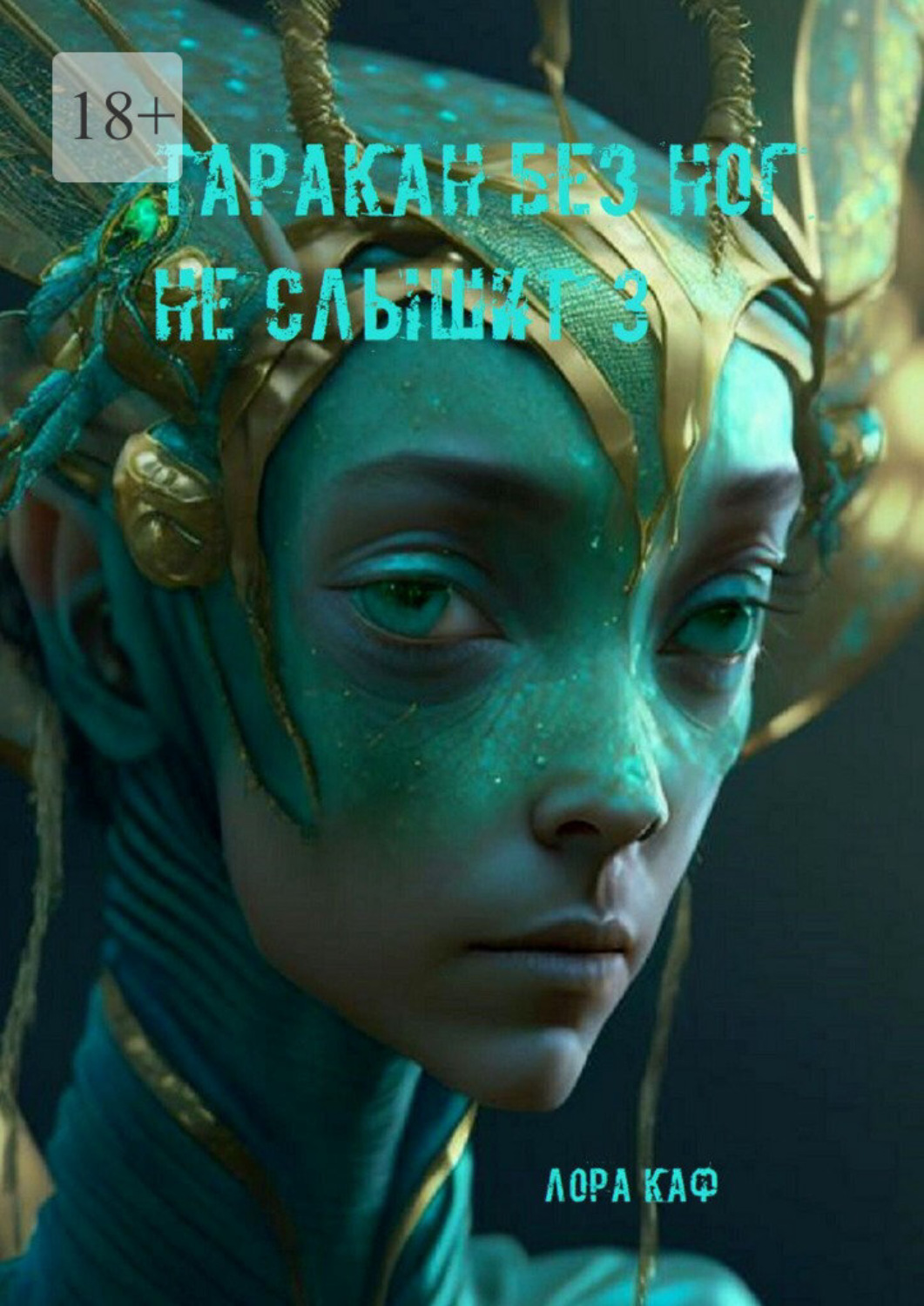Обложка книги «Таракан без ног не слышит — 3. Волшебный пендель»