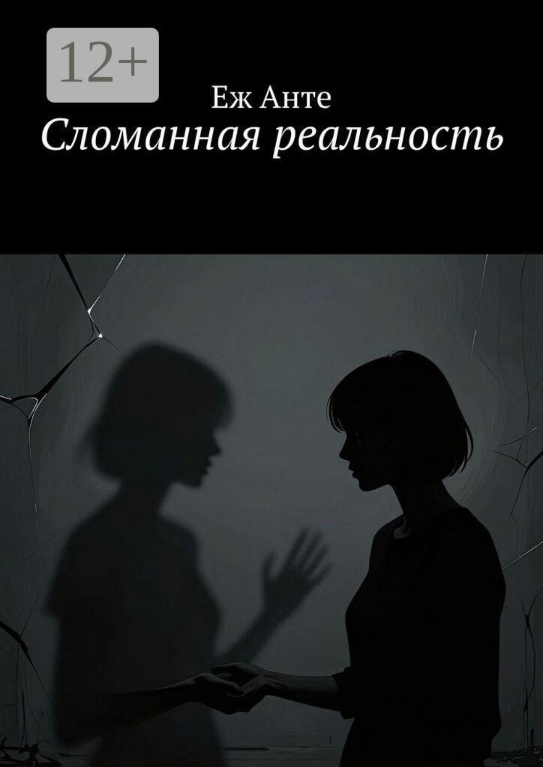 Обложка книги «Сломанная реальность»