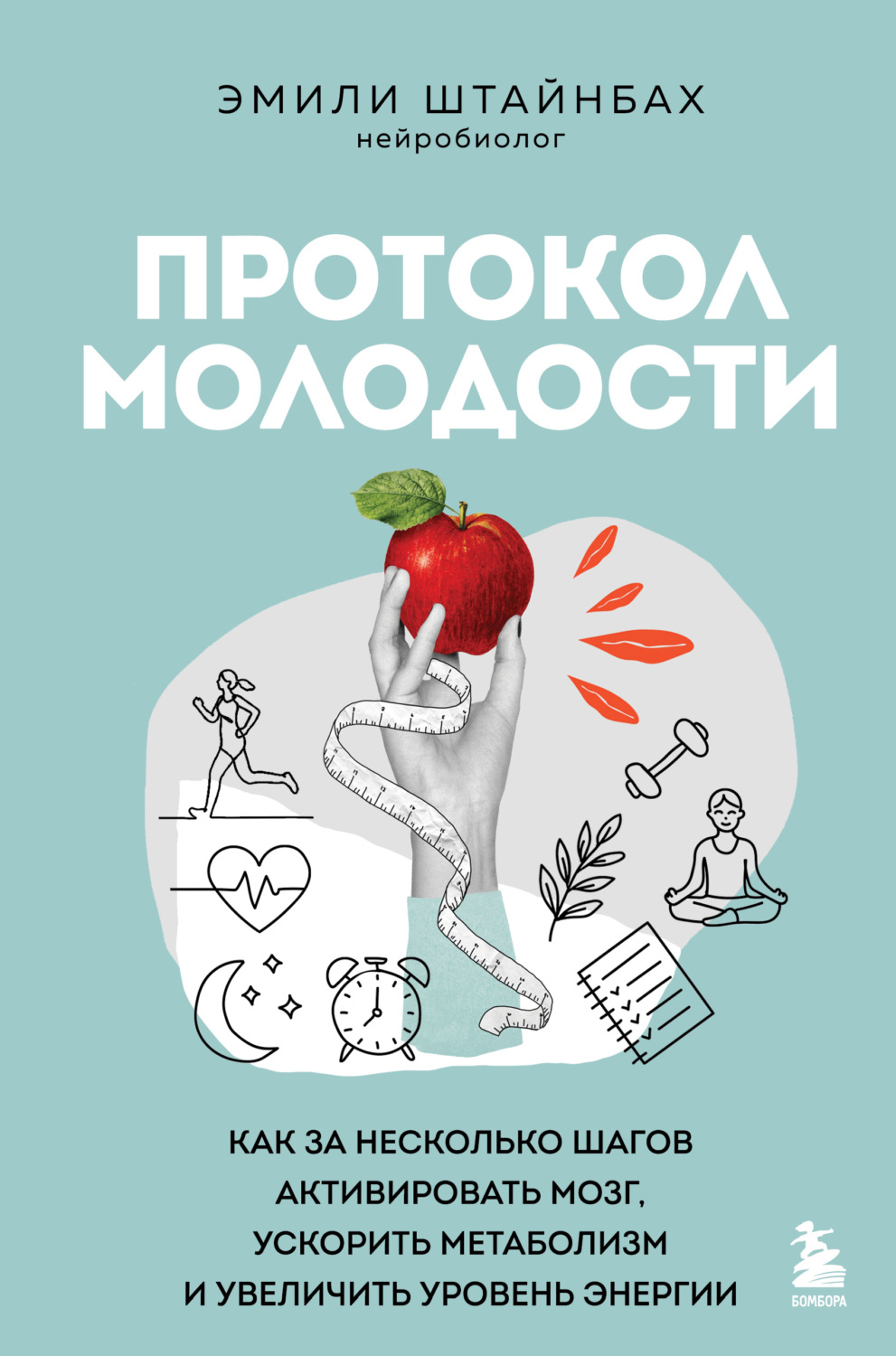 Обложка книги «Протокол молодости. Как за несколько шагов активировать мозг, ускорить метаболизм и увеличить уровень энергии»