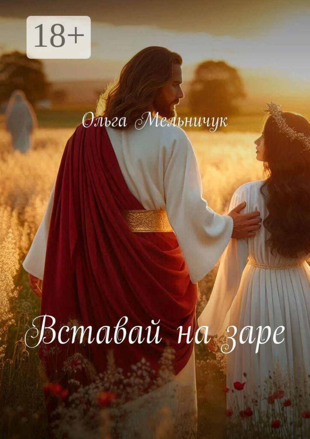 Обложка книги «Вставай на заре»